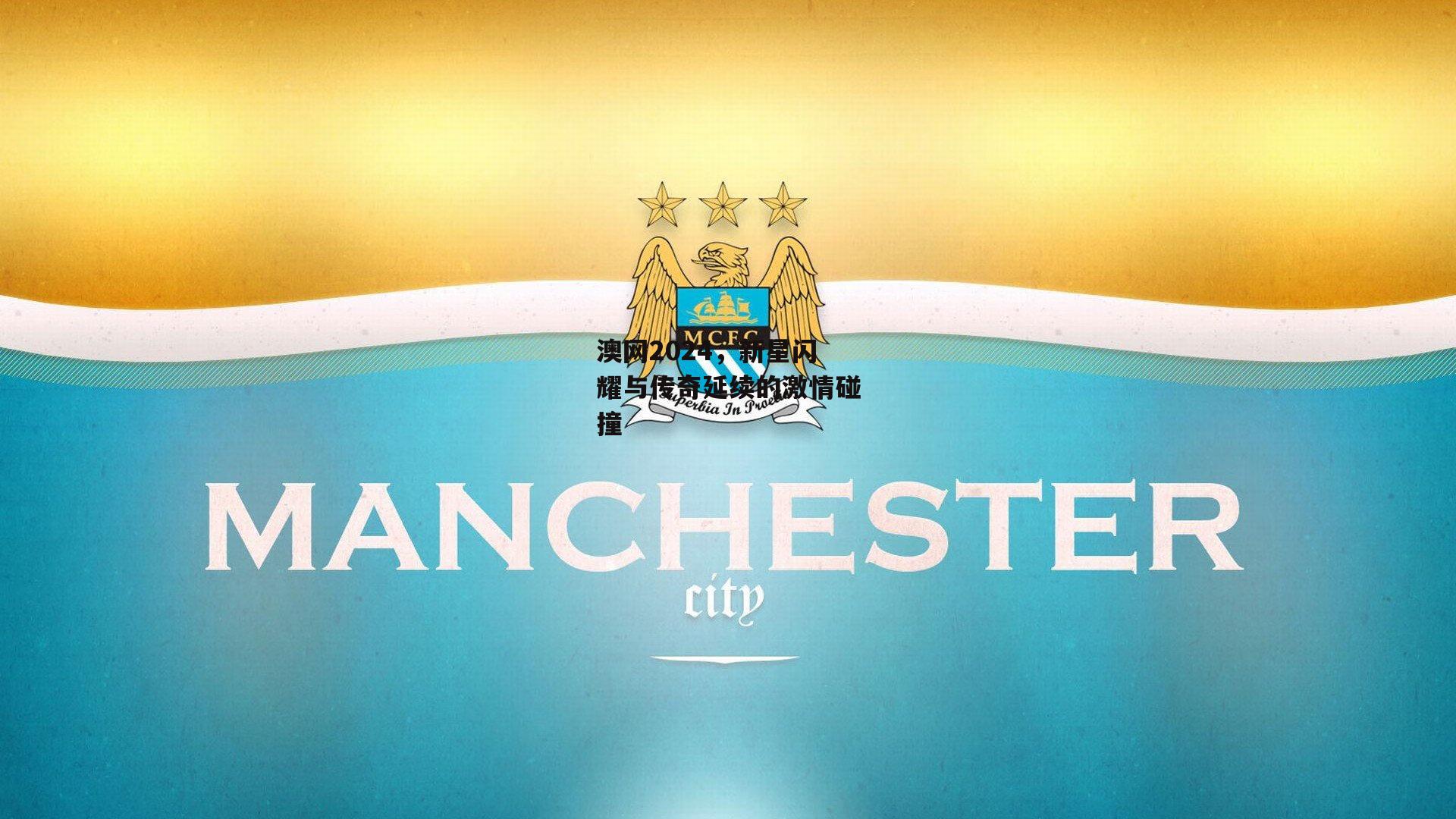 澳网2024，新星闪耀与传奇延续的激情碰撞