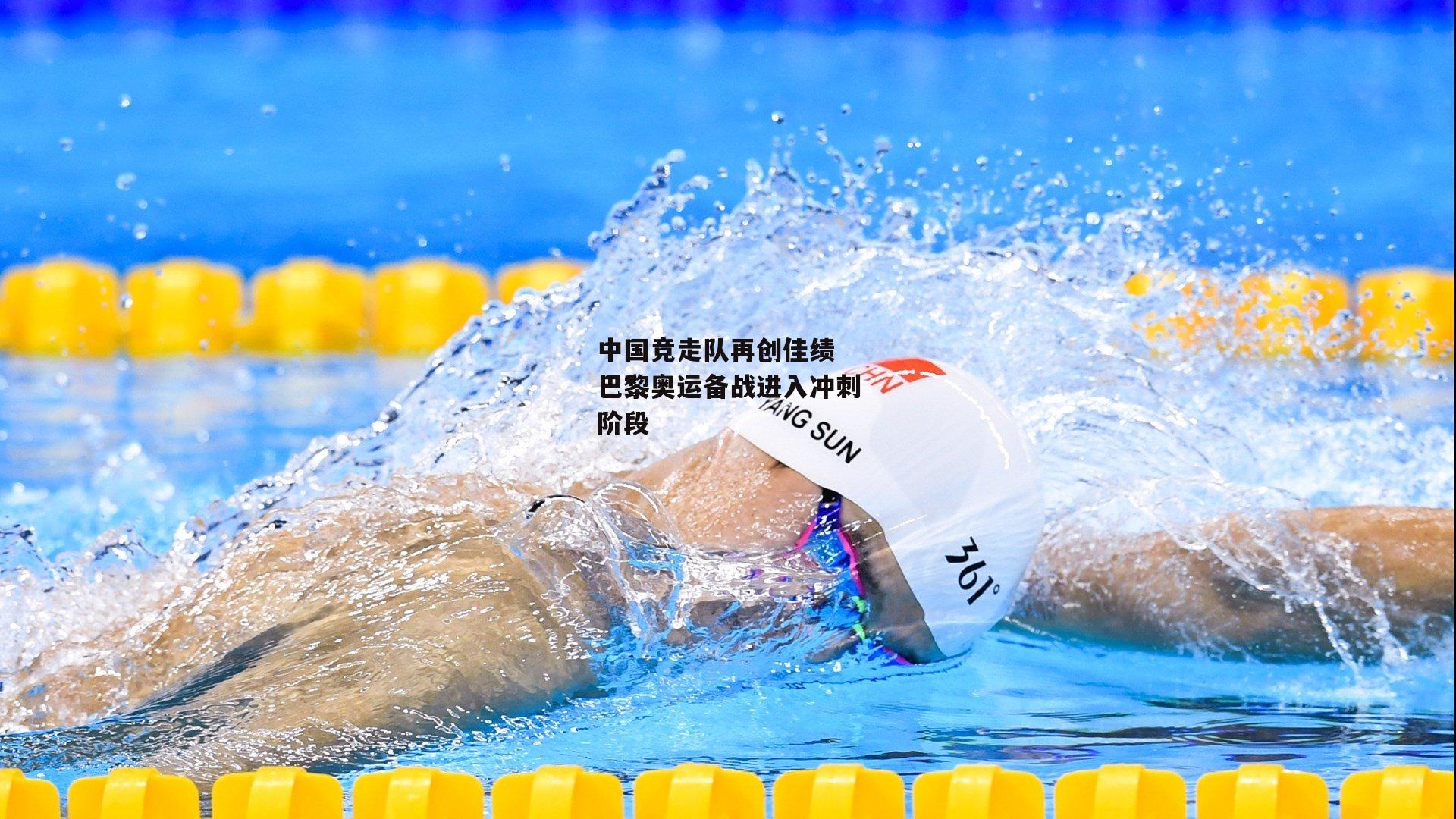 爱游戏官方网站|中国竞走队再创佳绩 巴黎奥运备战进入冲刺阶段