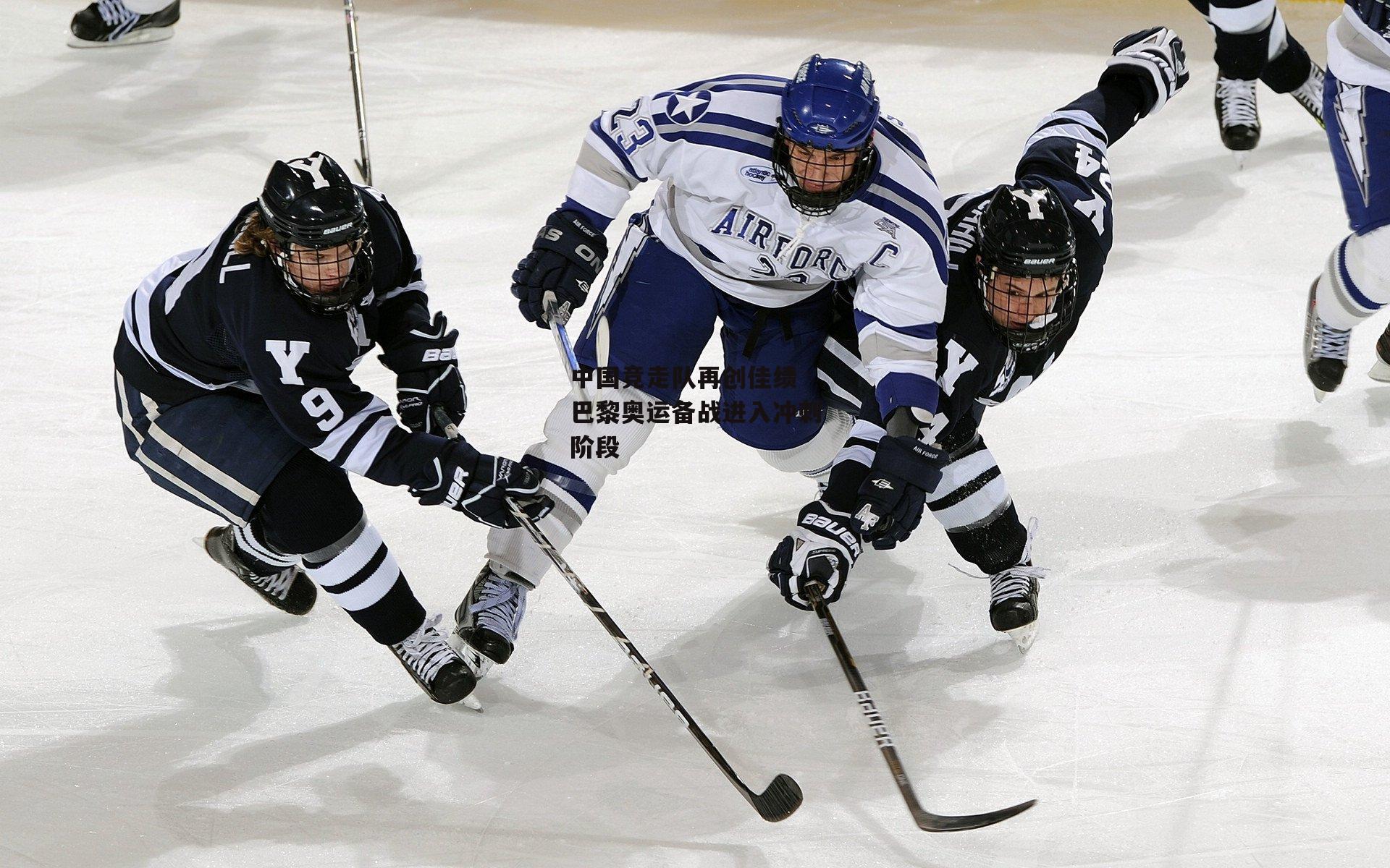 中国竞走队再创佳绩 巴黎奥运备战进入冲刺阶段