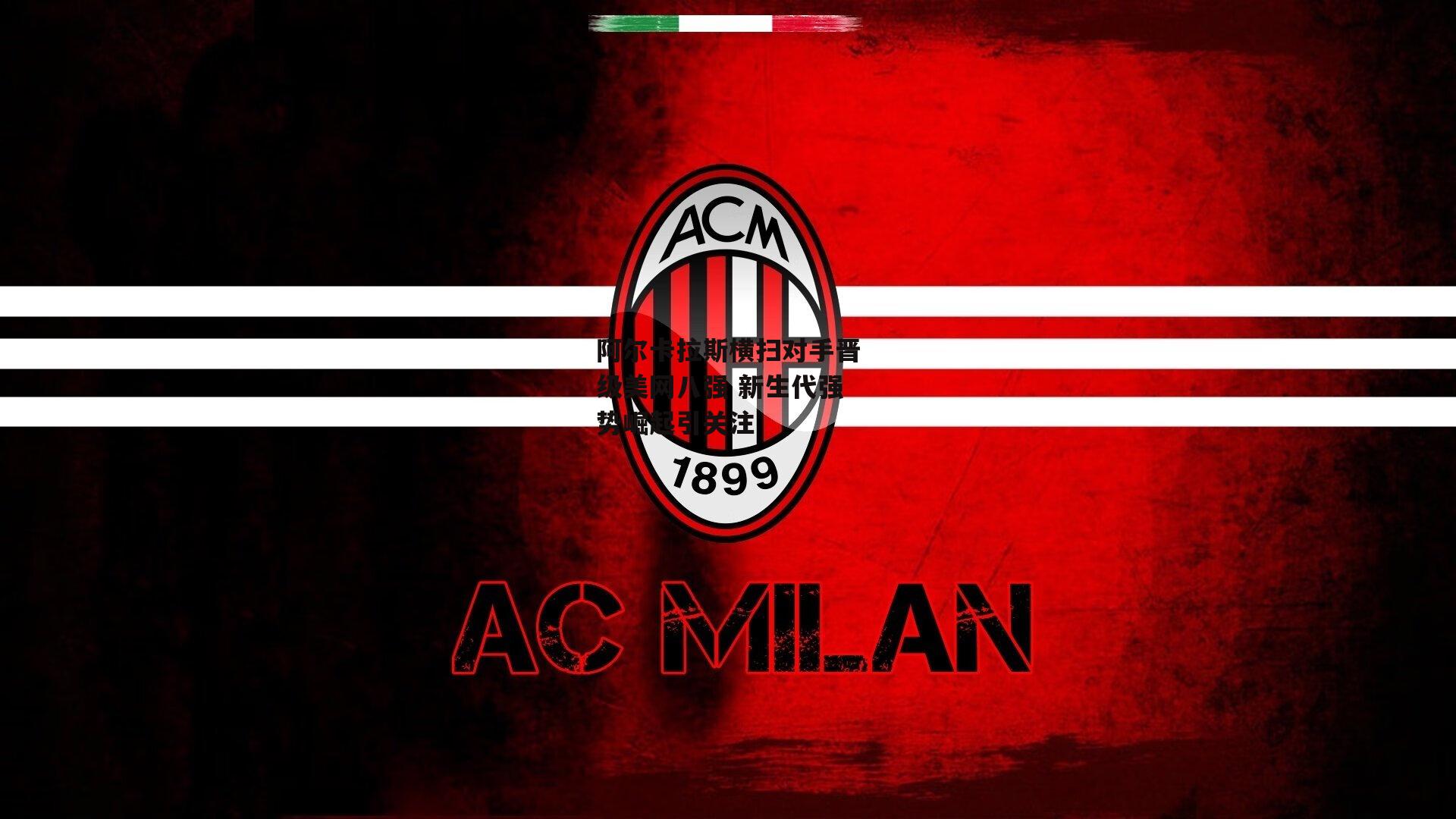 阿尔卡拉斯横扫对手晋级美网八强 新生代强势崛起引关注