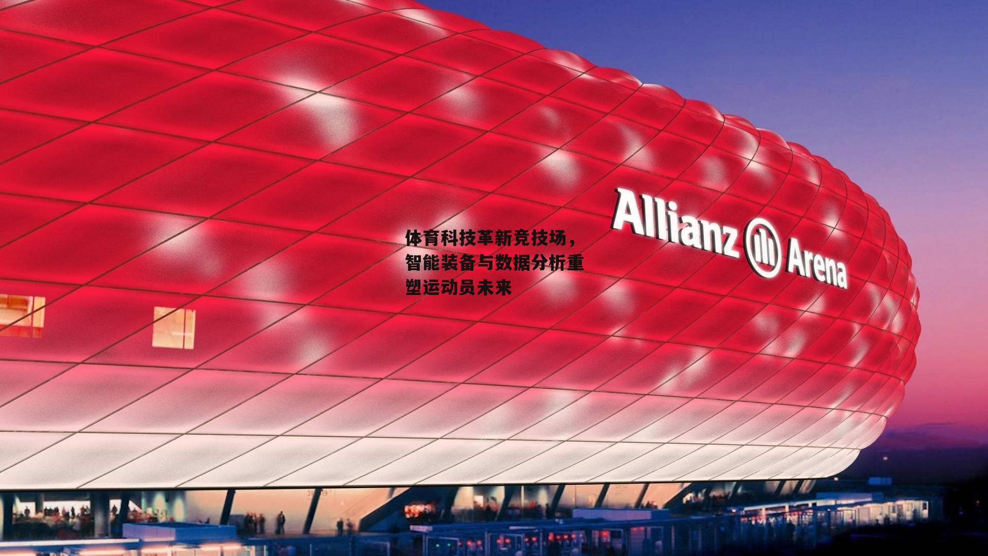 体育科技革新竞技场，智能装备与数据分析重塑运动员未来：爱游戏官方网站