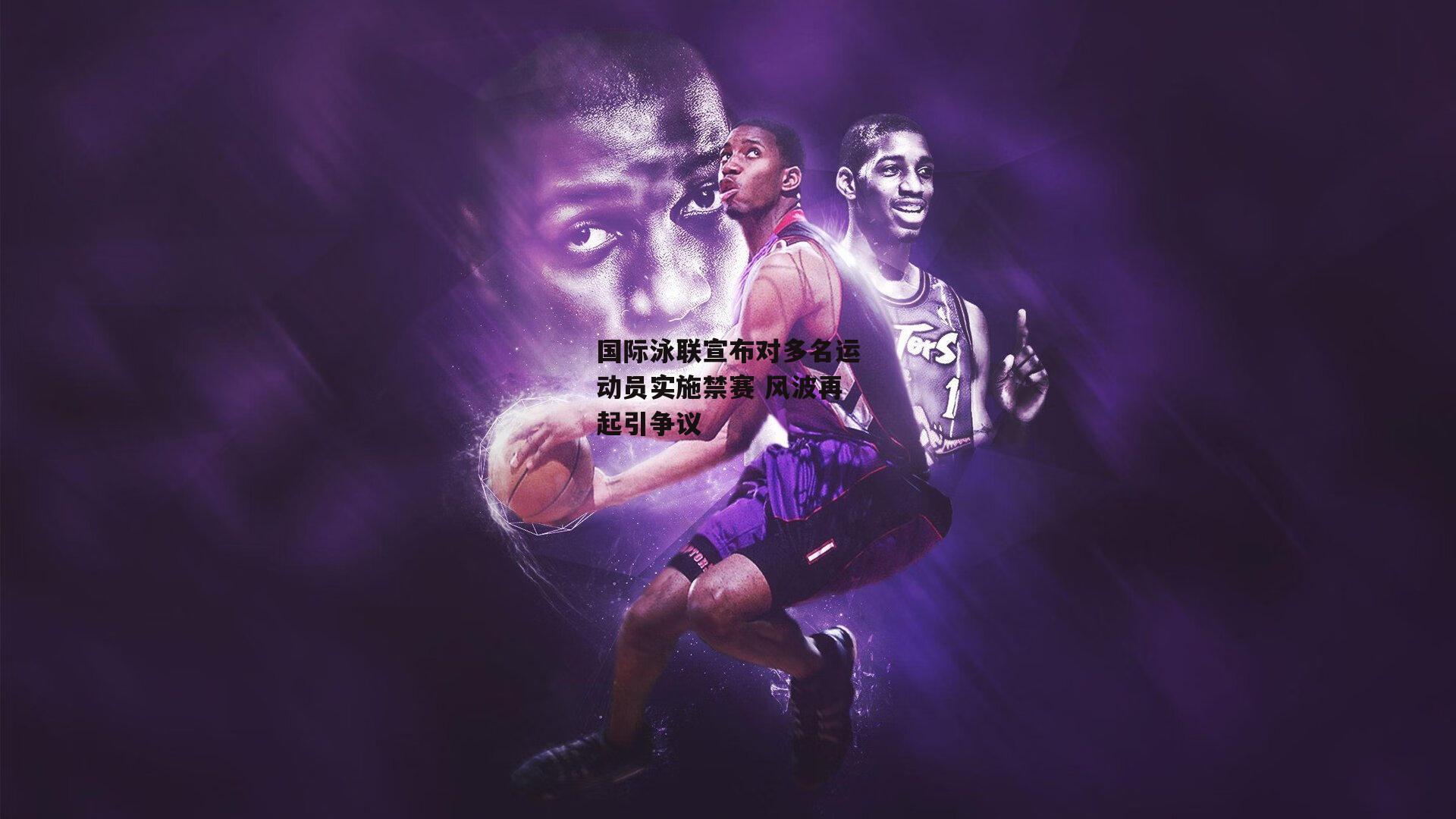 国际泳联宣布对多名运动员实施禁赛 风波再起引争议