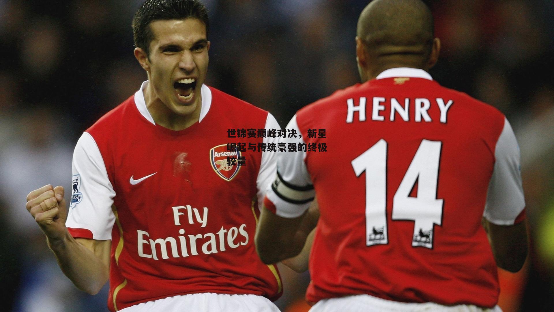 世锦赛巅峰对决,新星崛起与传统豪强的终极较量