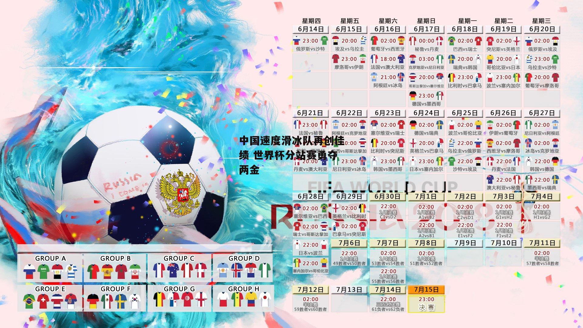 中国速度滑冰队再创佳绩 世界杯分站赛勇夺两金：爱游戏体育