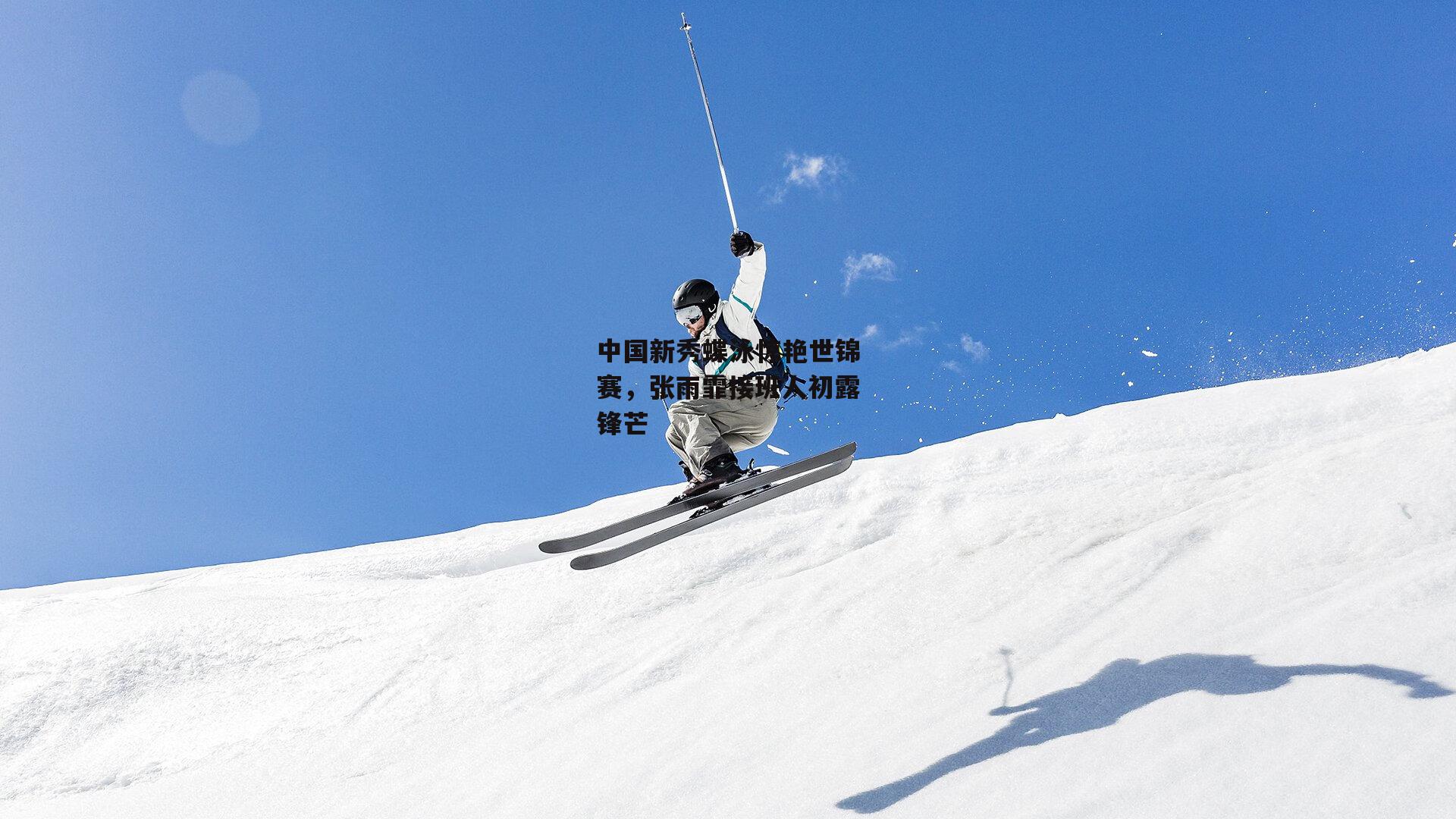 【爱游戏官方网站】中国新秀蝶泳惊艳世锦赛，张雨霏接班人初露锋芒