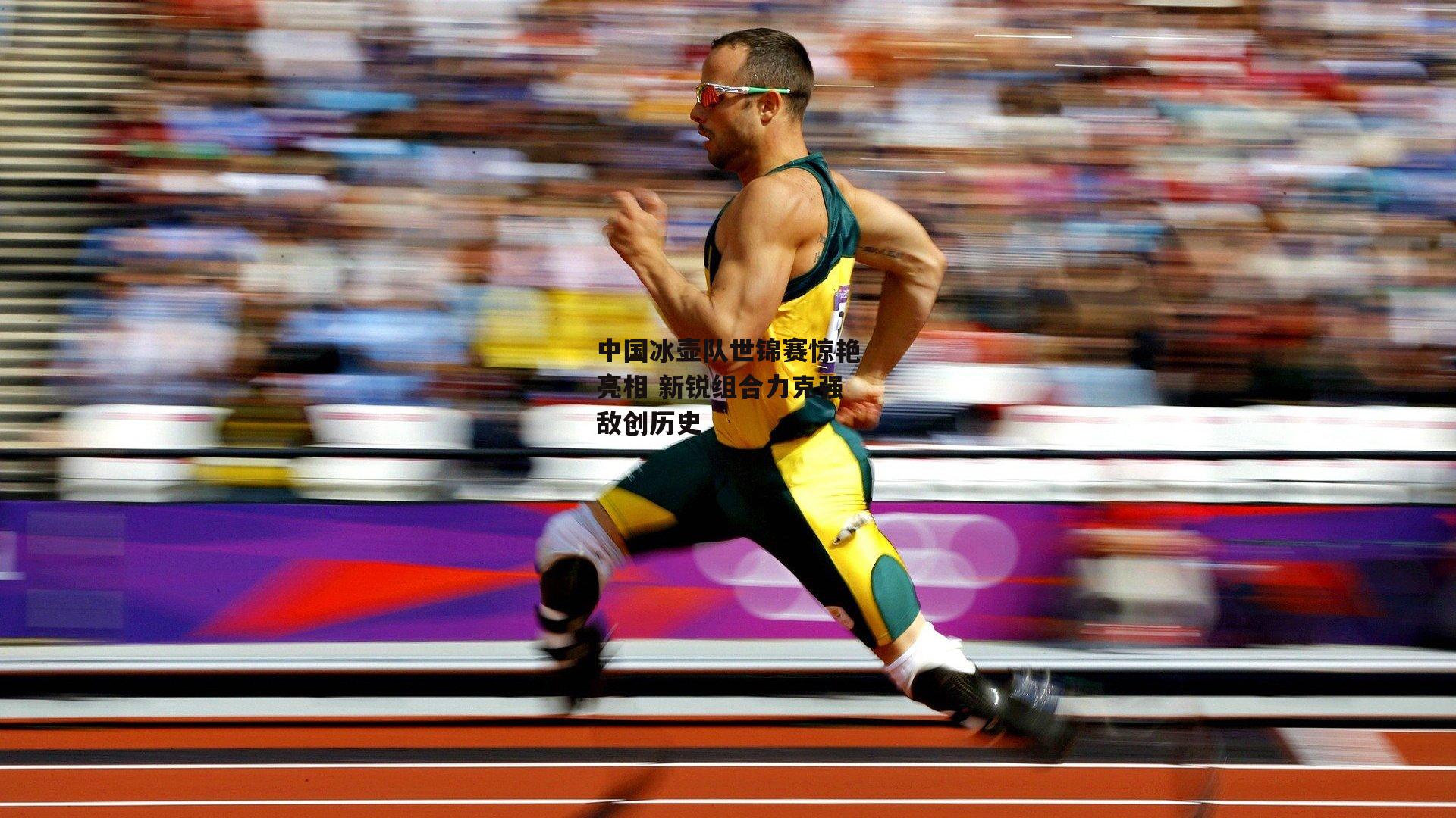 中国冰壶队世锦赛惊艳亮相 新锐组合力克强敌创历史|爱游戏体育