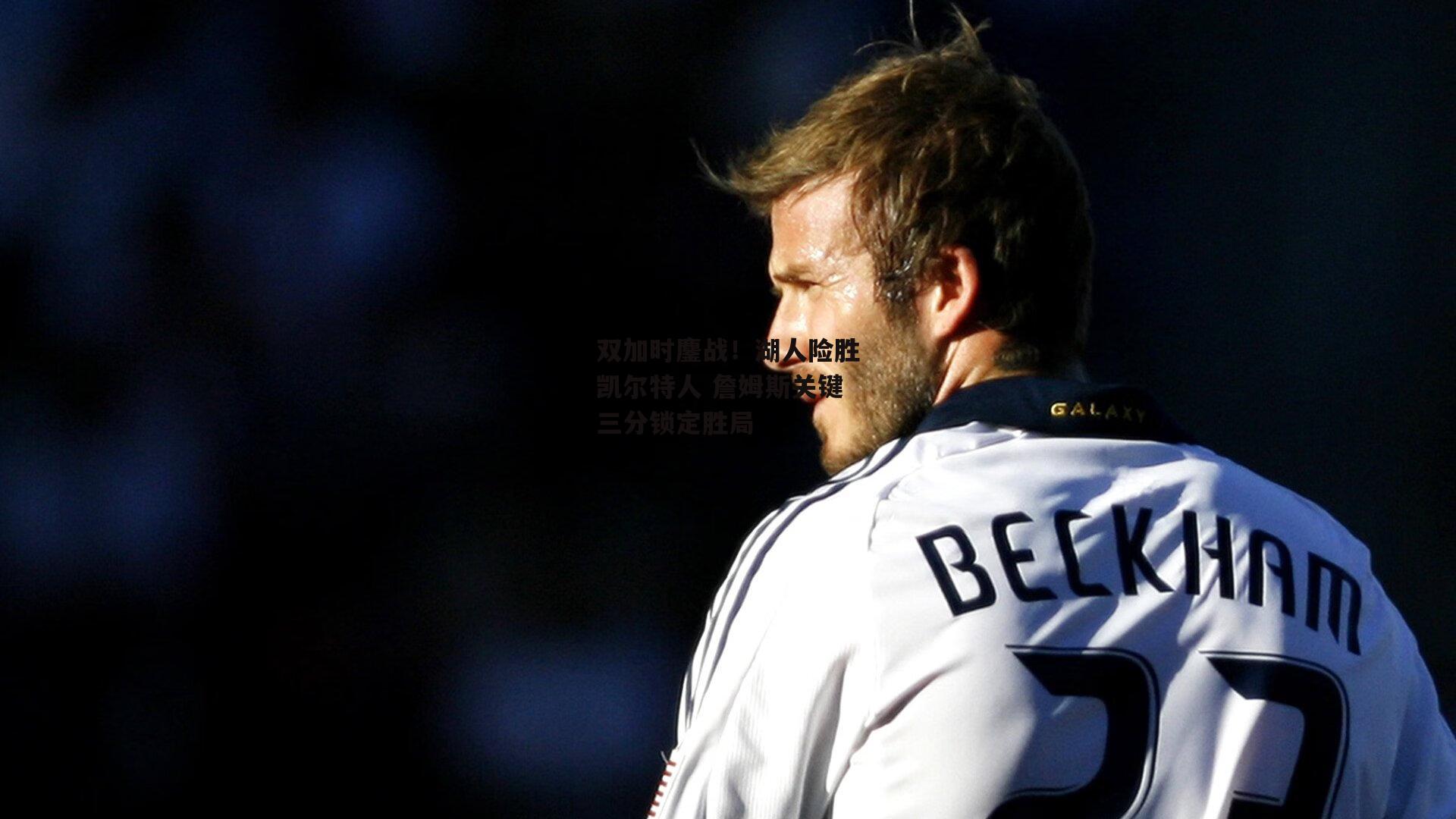 【爱游戏体育】双加时鏖战！湖人险胜凯尔特人 詹姆斯关键三分锁定胜局