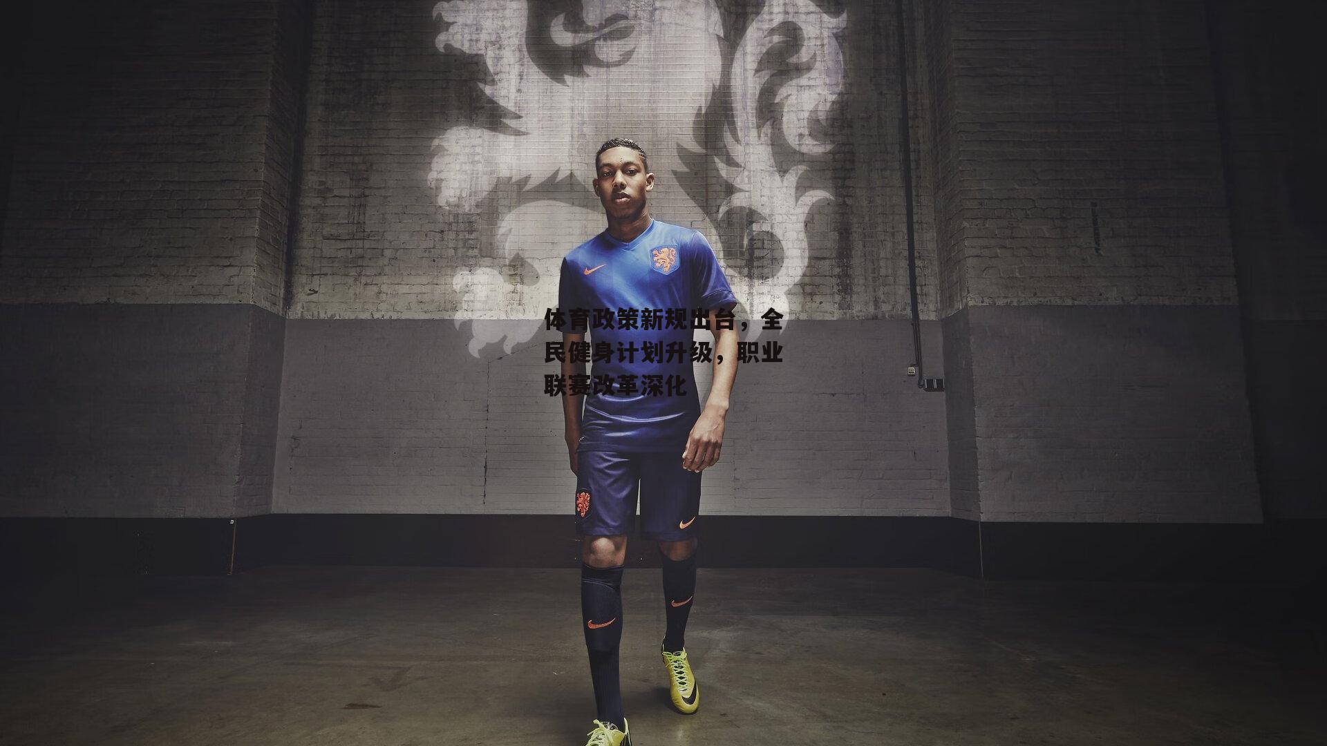 【爱游戏中国】体育政策新规出台，全民健身计划升级，职业联赛改革深化