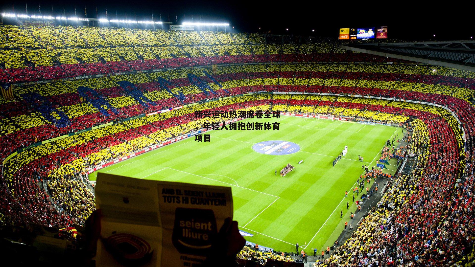 新兴运动热潮席卷全球，年轻人拥抱创新体育项目：爱游戏中国