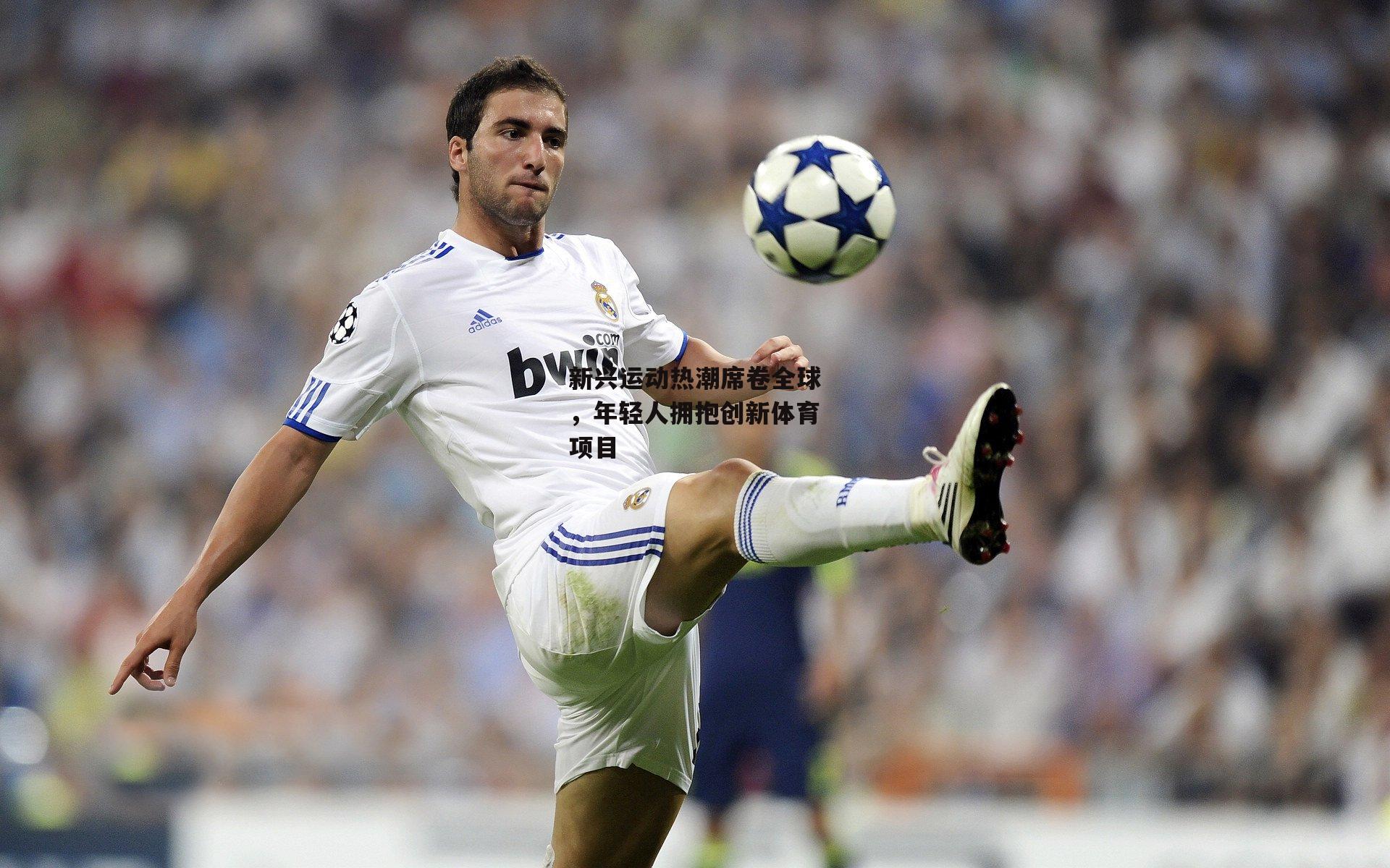 新兴运动热潮席卷全球,年轻人拥抱创新体育项目