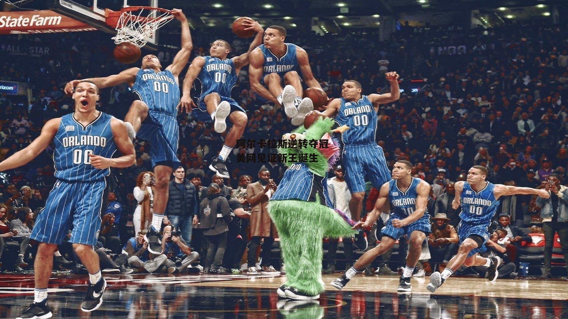 阿尔卡拉斯逆转夺冠 美网见证新王诞生