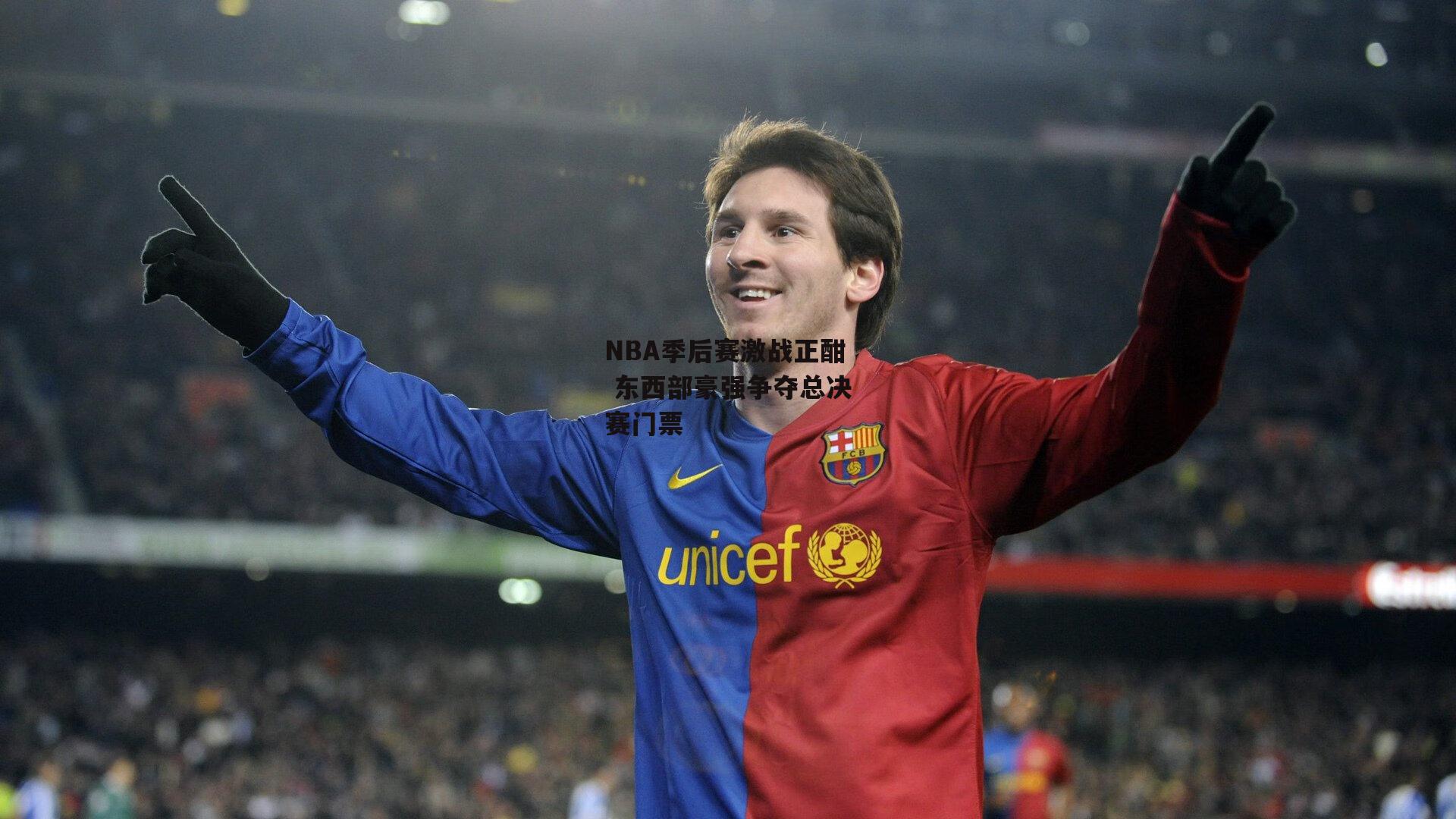 NBA季后赛激战正酣 东西部豪强争夺总决赛门票：爱游戏官方网站