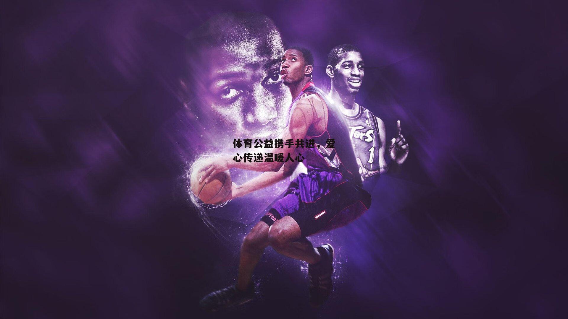 【爱游戏】体育公益携手共进，爱心传递温暖人心