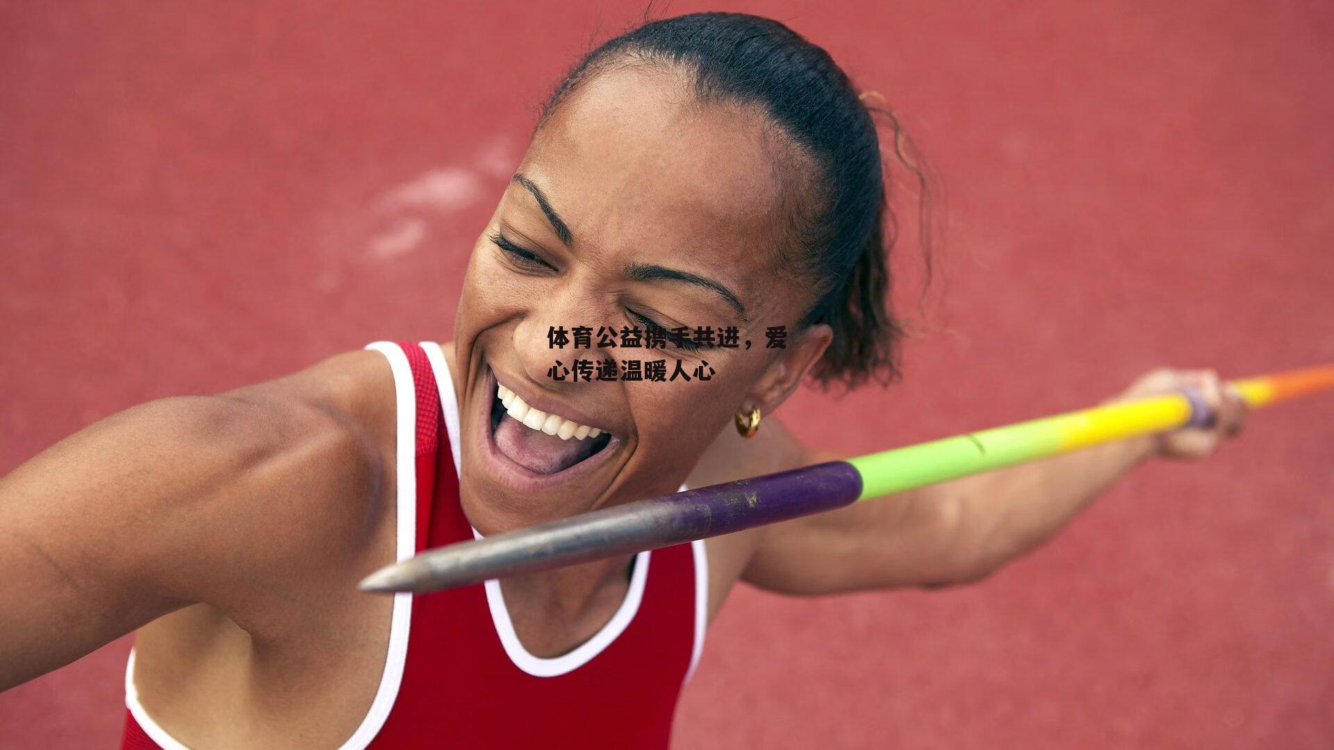 体育公益携手共进,爱心传递温暖人心