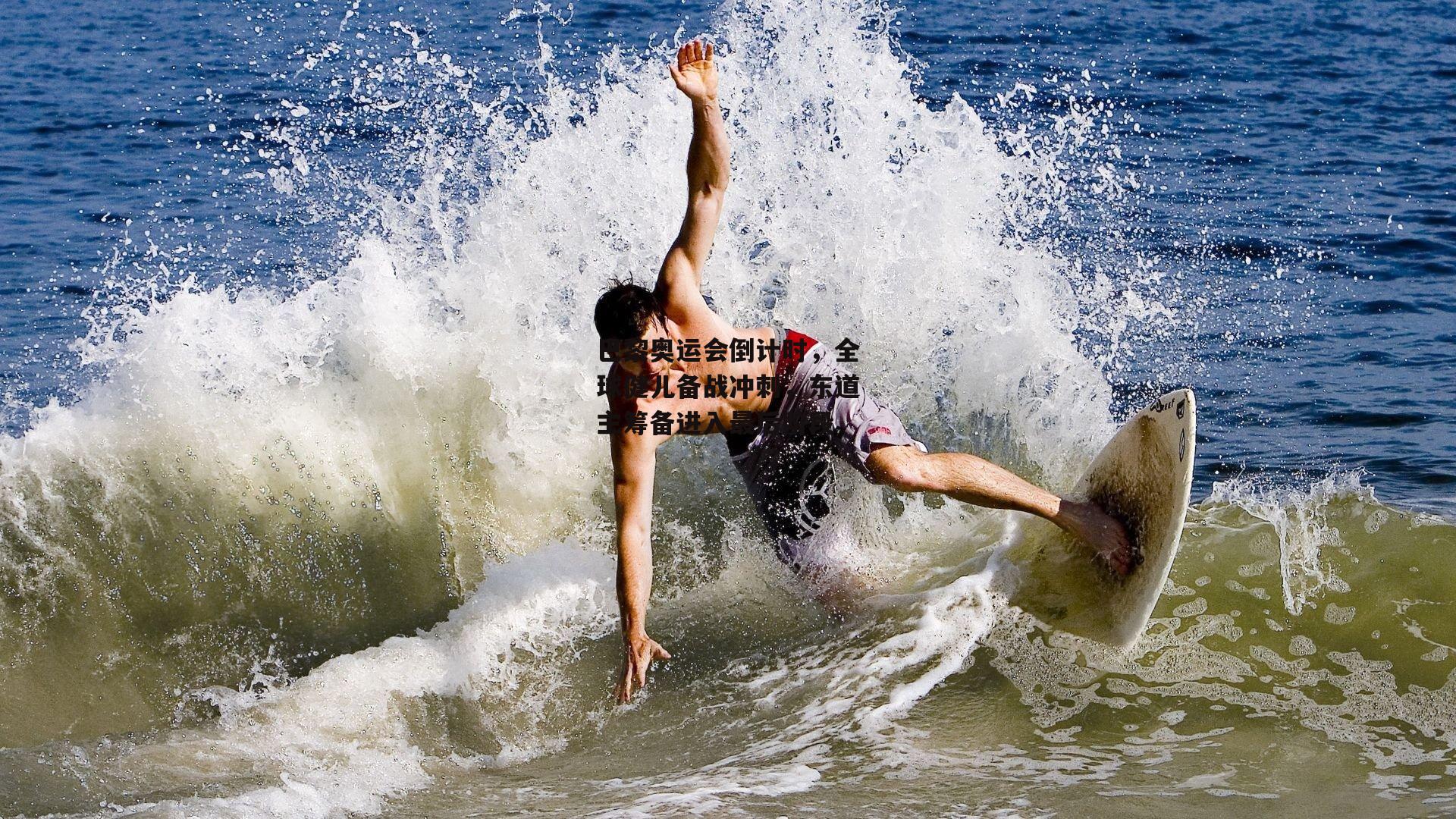 【爱游戏】巴黎奥运会倒计时，全球健儿备战冲刺，东道主筹备进入最后阶段