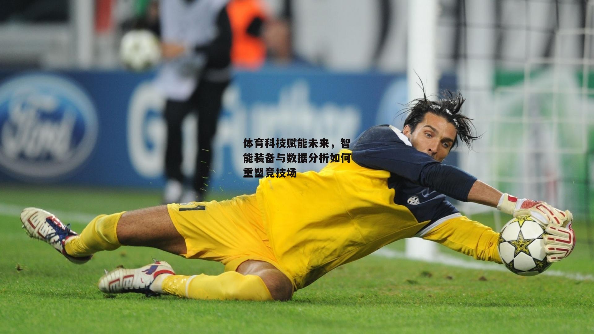 【爱游戏官方网站】体育科技赋能未来，智能装备与数据分析如何重塑竞技场