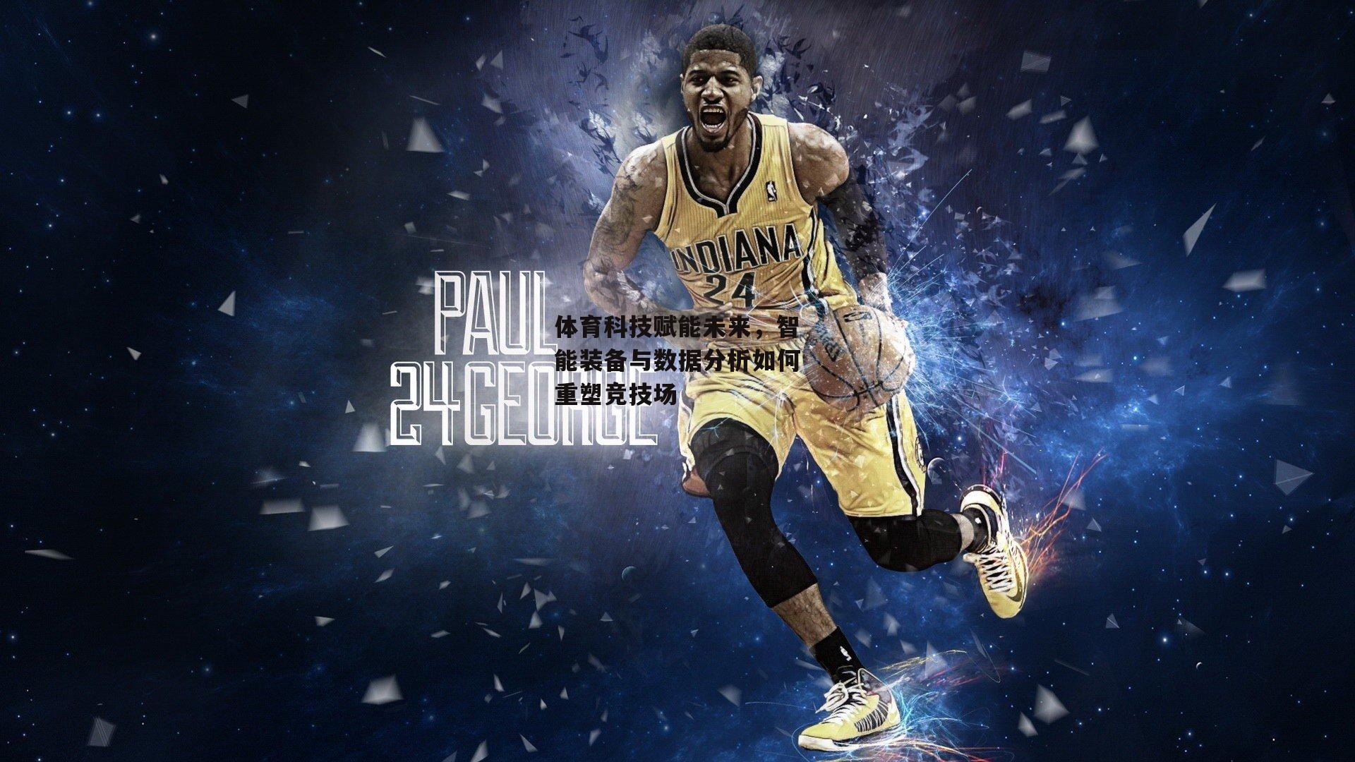 体育科技赋能未来，智能装备与数据分析如何重塑竞技场