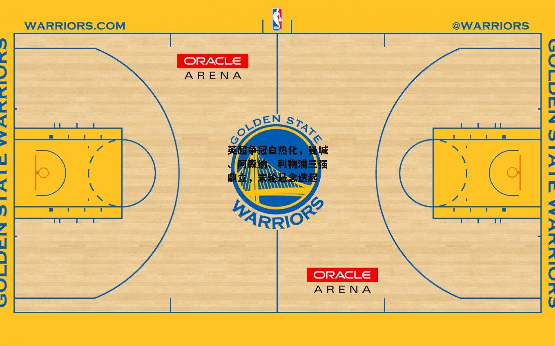 英超争冠白热化,曼城、阿森纳、利物浦三强鼎立,末轮悬念迭起