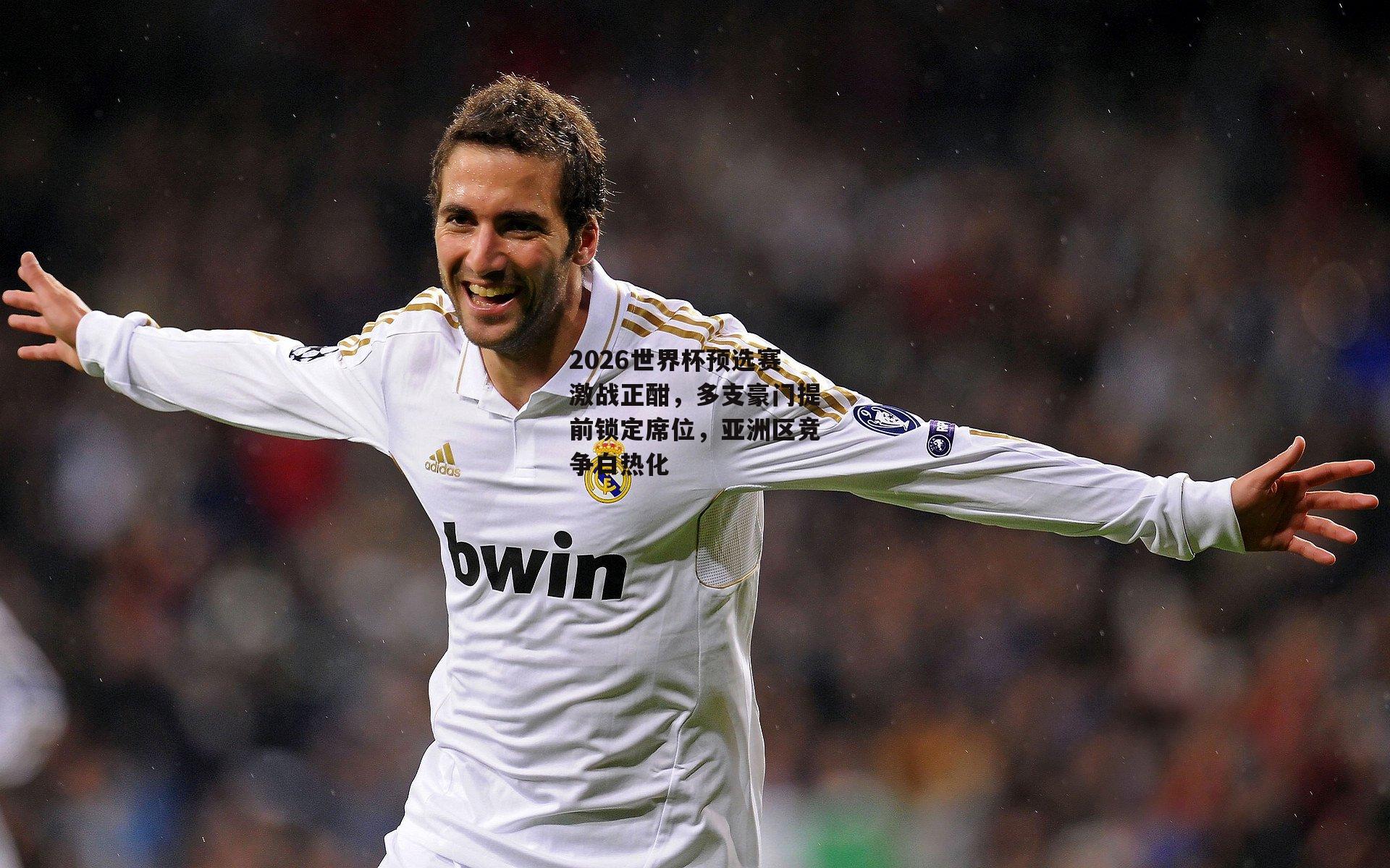 2026世界杯预选赛激战正酣，多支豪门提前锁定席位，亚洲区竞争白热化_ayx