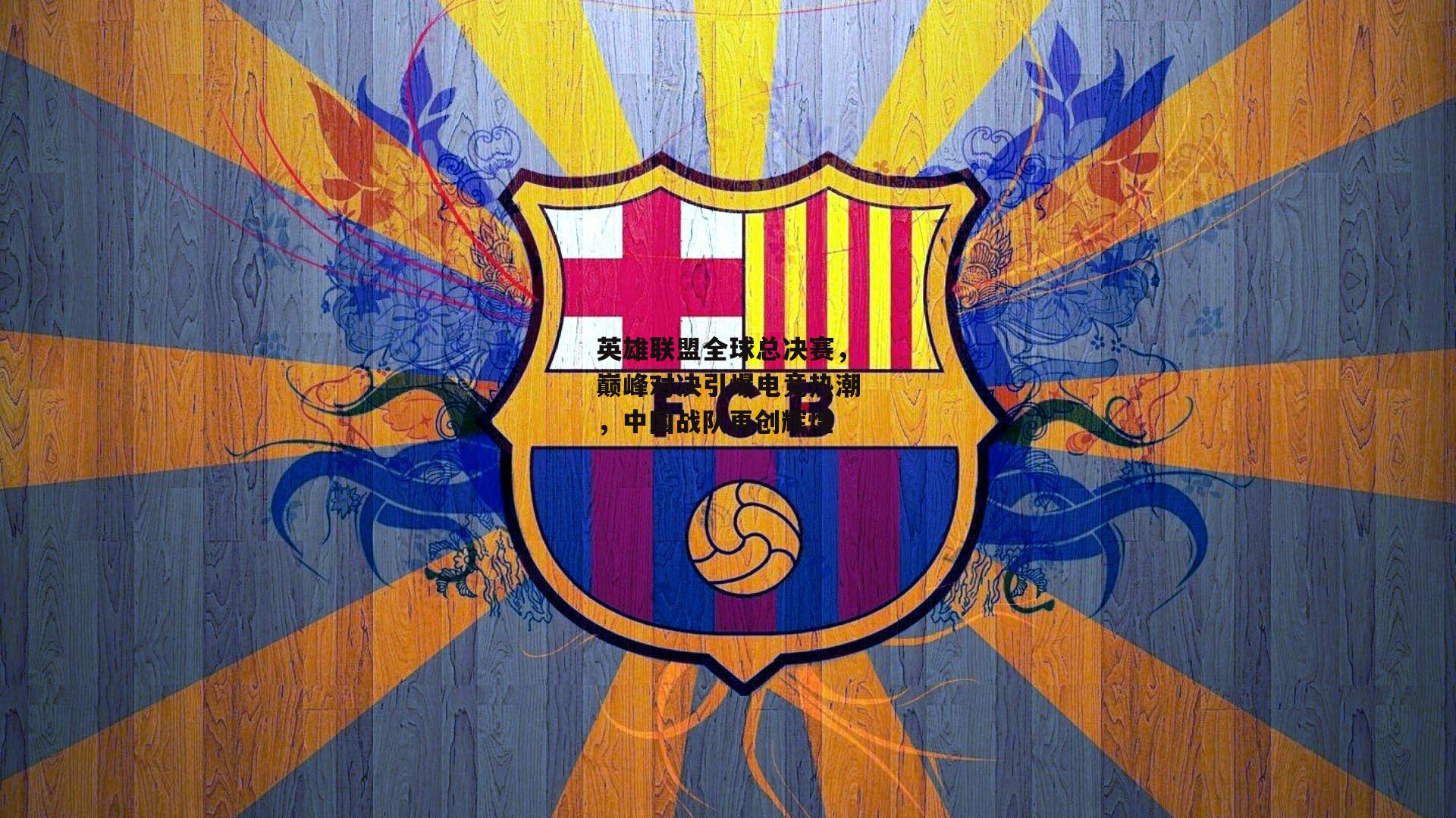 爱游戏体育-英雄联盟全球总决赛，巅峰对决引爆电竞热潮，中国战队再创辉煌