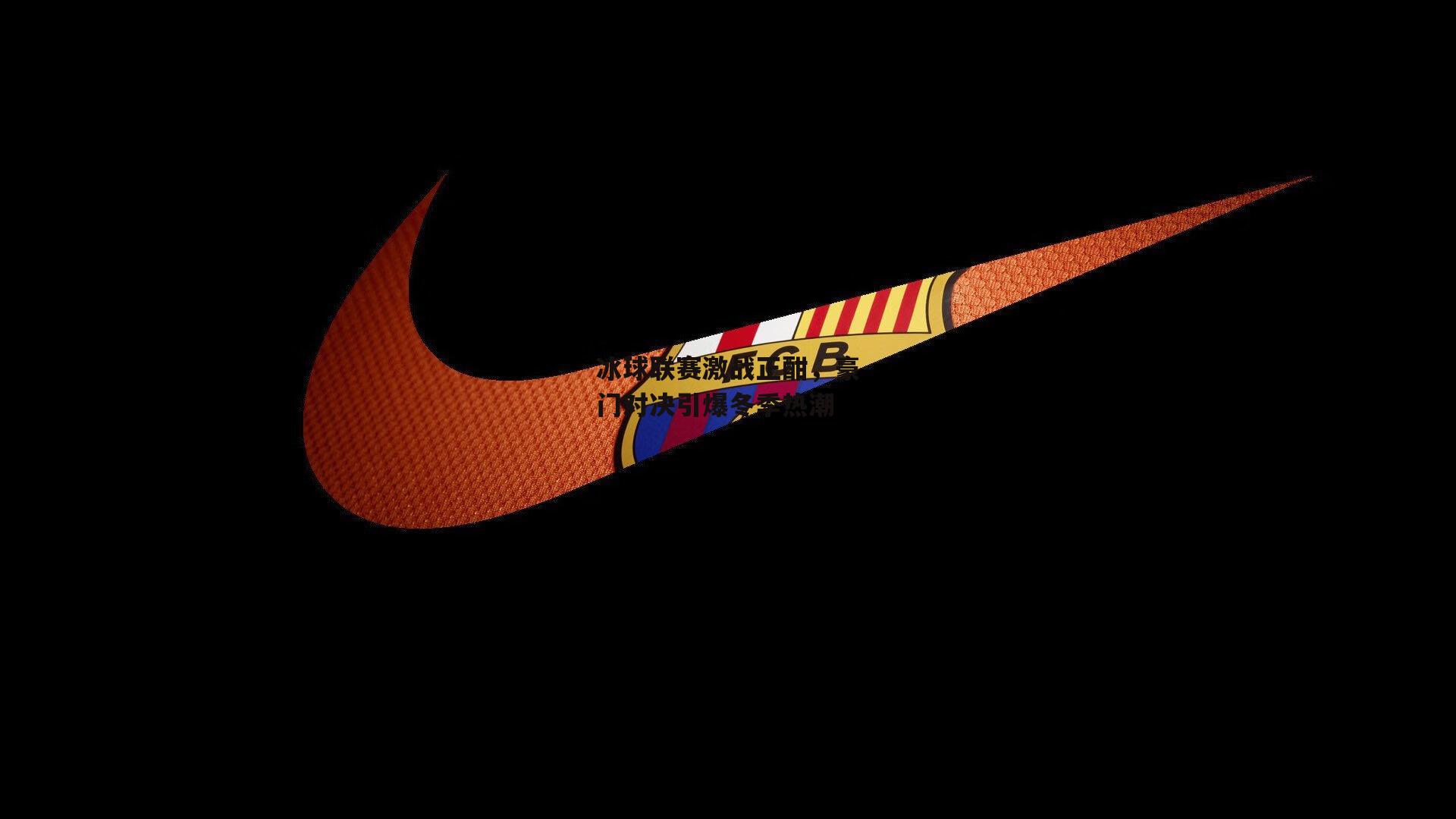 冰球联赛激战正酣，豪门对决引爆冬季热潮