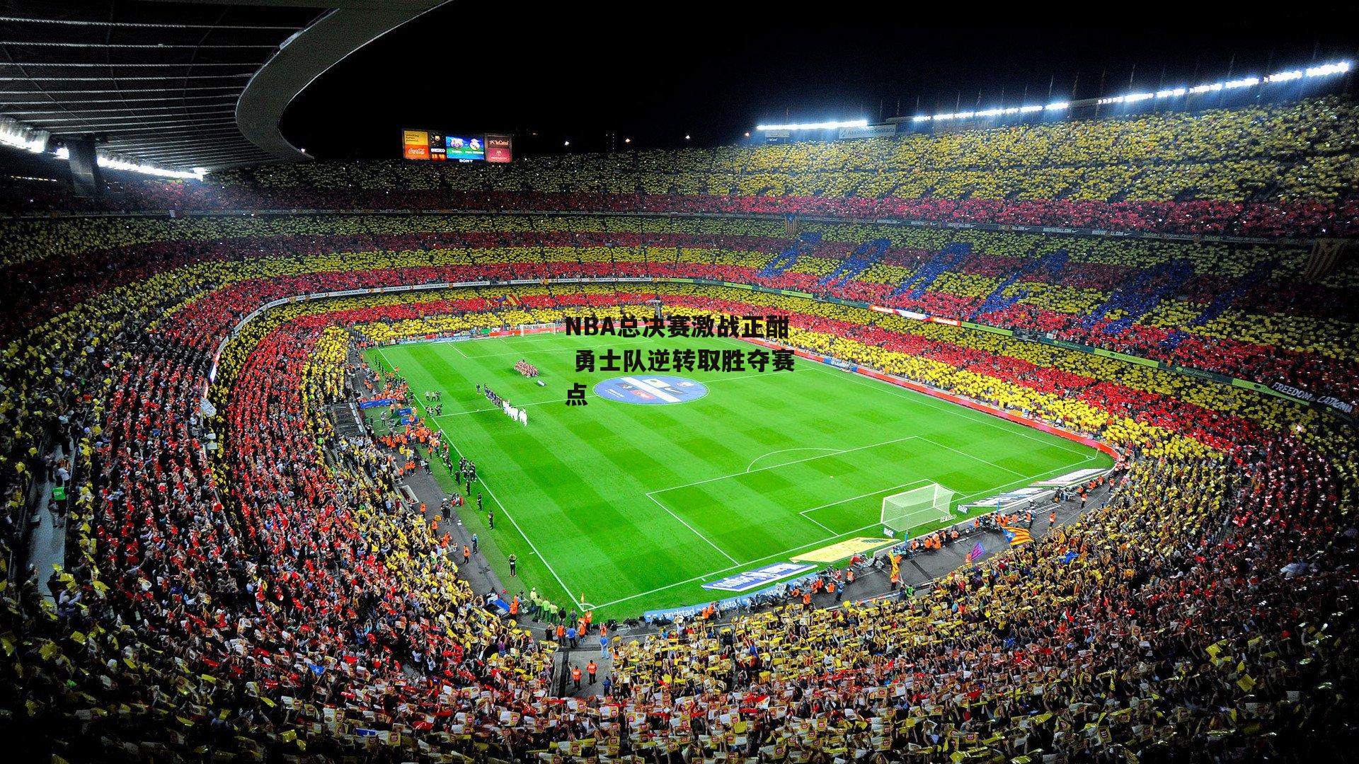 NBA总决赛激战正酣 勇士队逆转取胜夺赛点_ayx