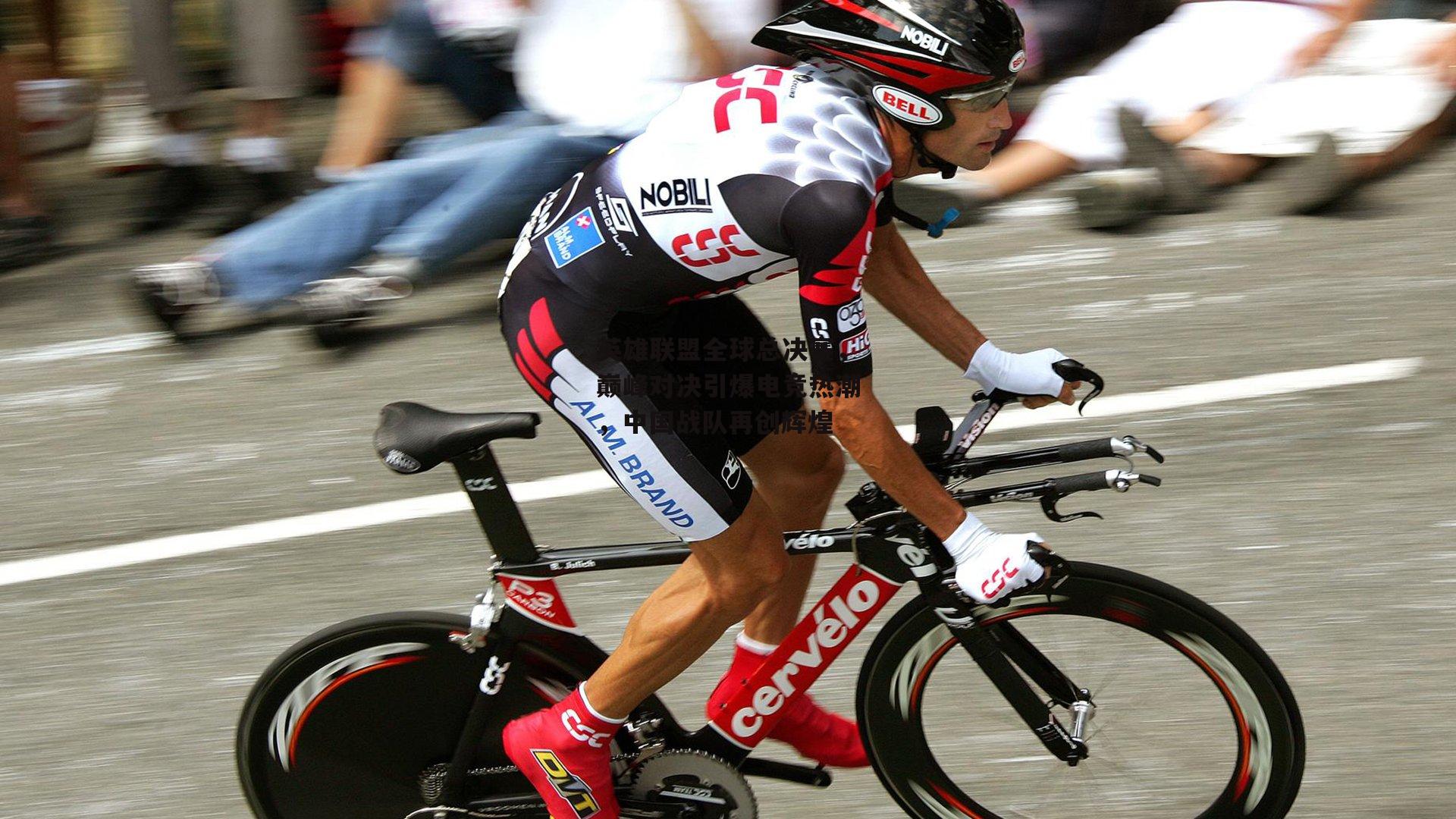 英雄联盟全球总决赛，巅峰对决引爆电竞热潮，中国战队再创辉煌【爱游戏中国】