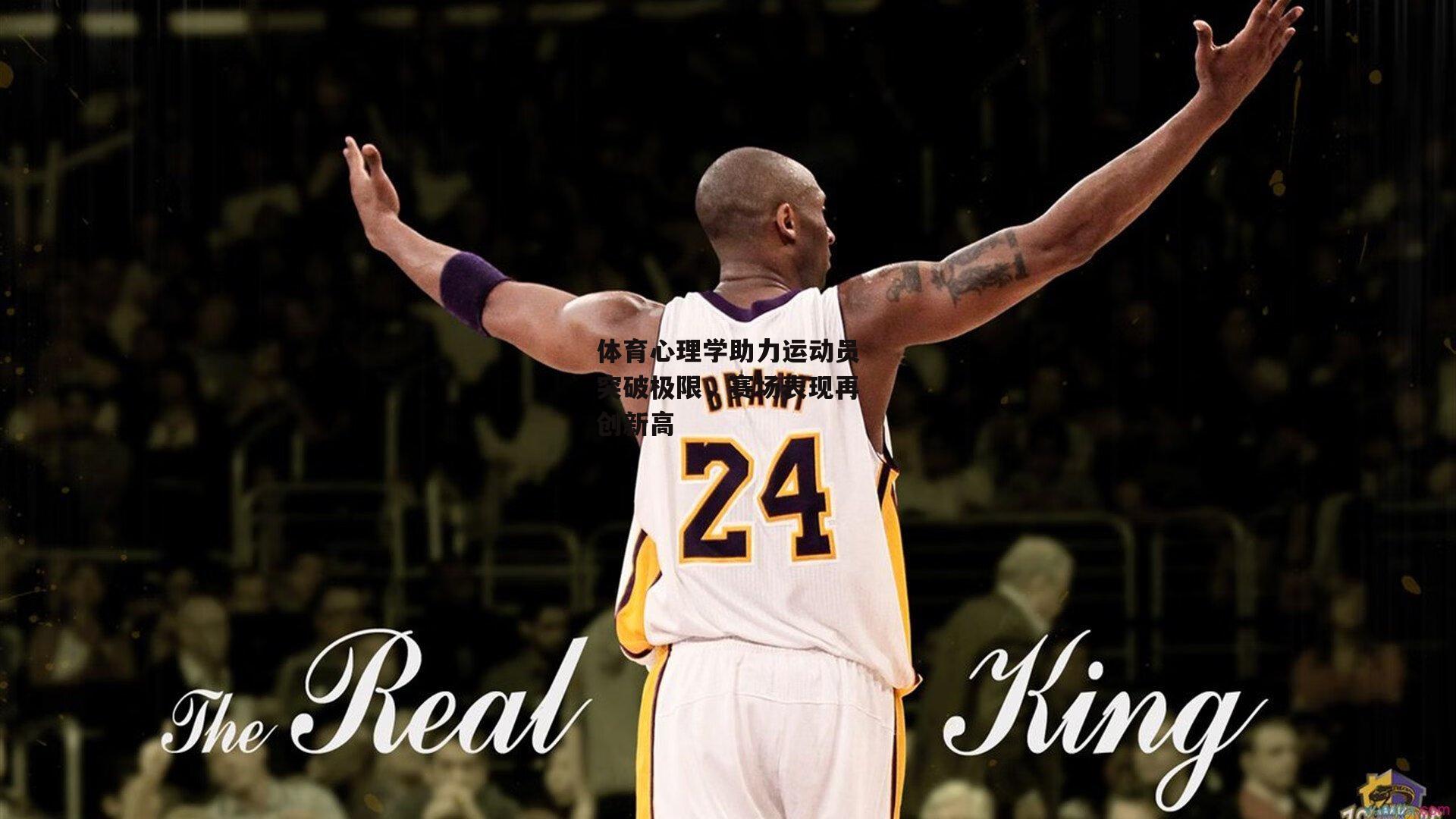 爱游戏：体育心理学助力运动员突破极限，赛场表现再创新高