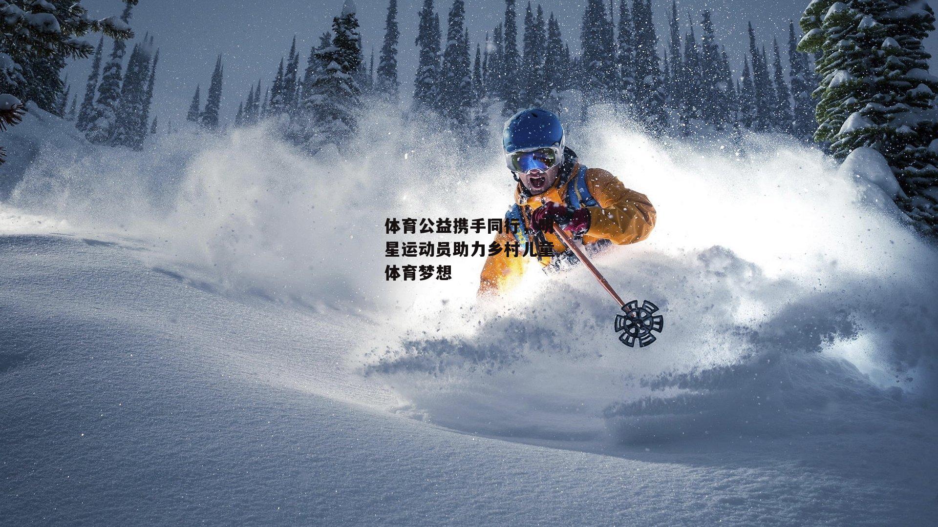 【爱游戏中国】体育公益携手同行，明星运动员助力乡村儿童体育梦想