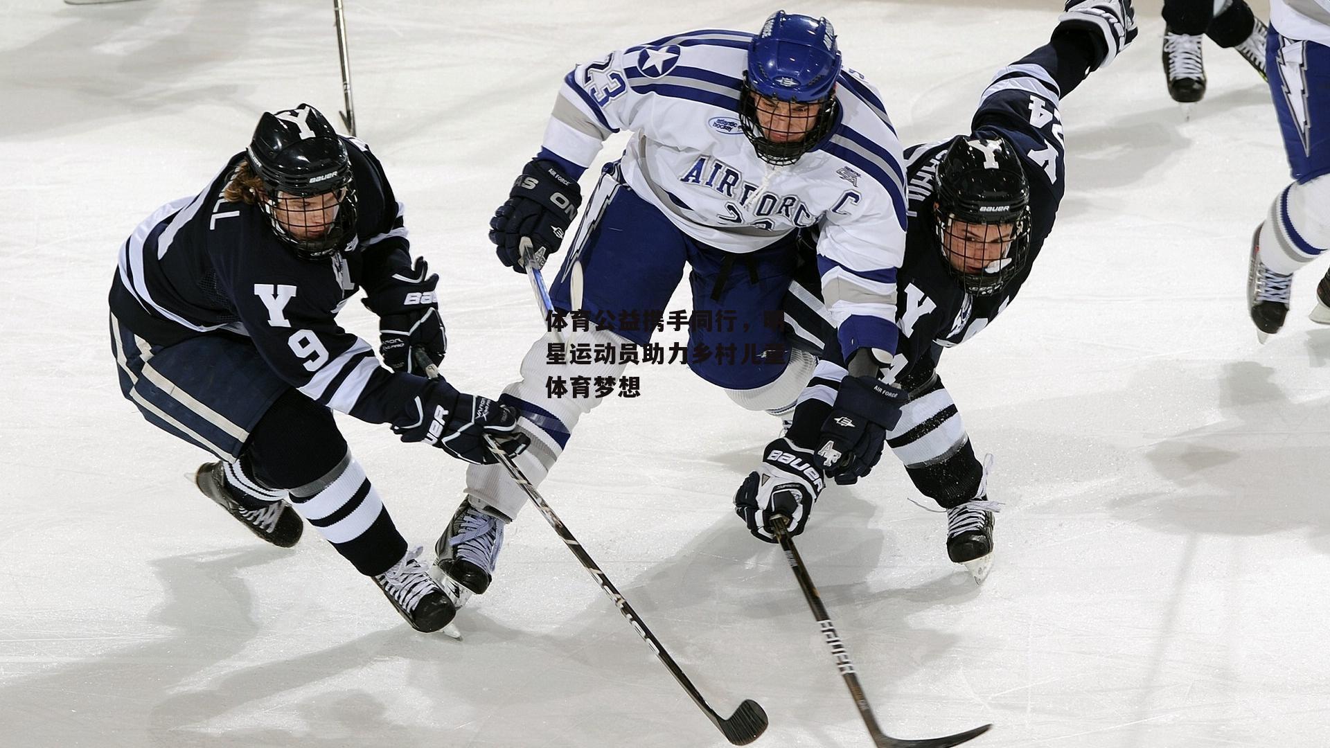 体育公益携手同行，明星运动员助力乡村儿童体育梦想