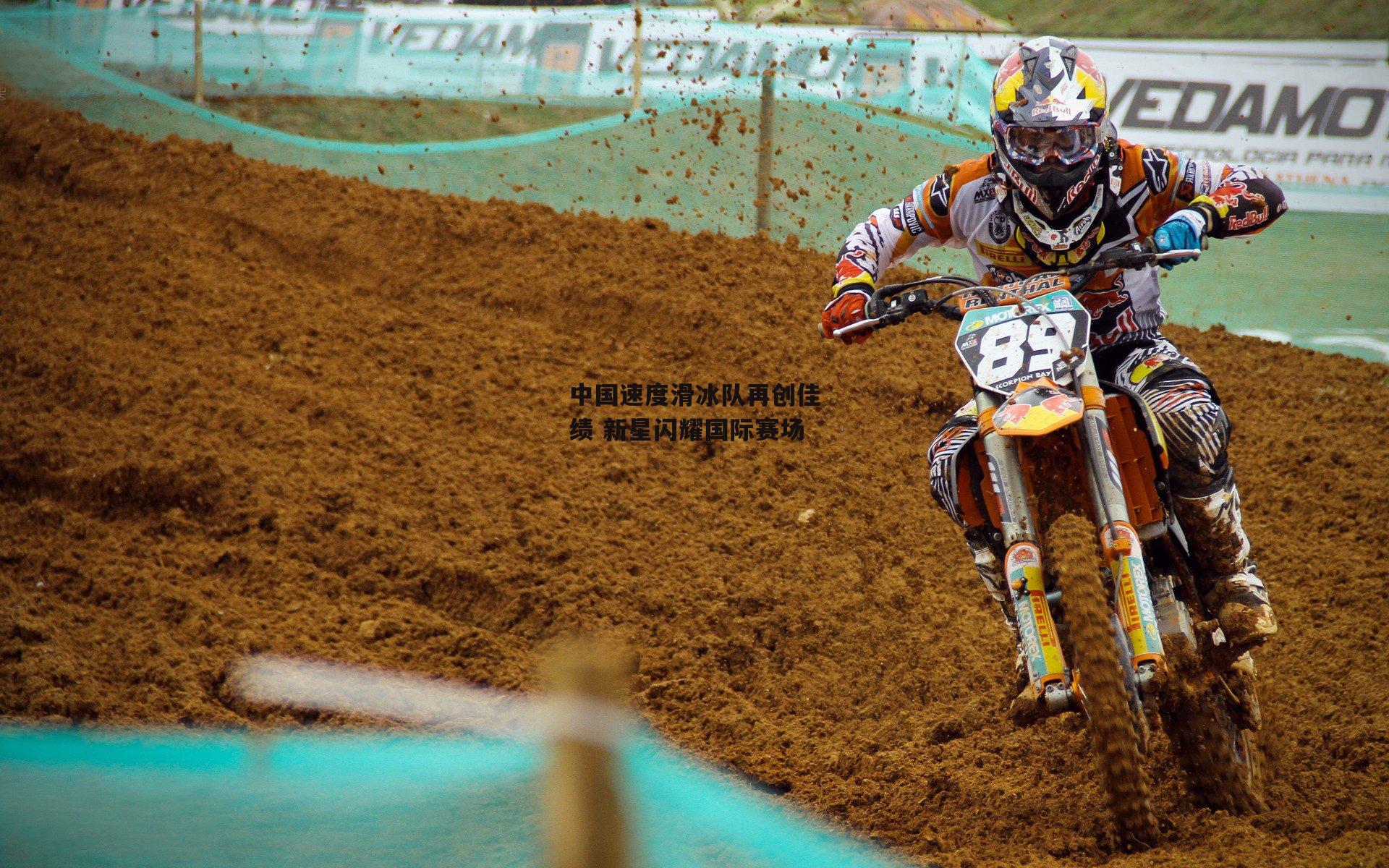 爱游戏体育|中国速度滑冰队再创佳绩 新星闪耀国际赛场