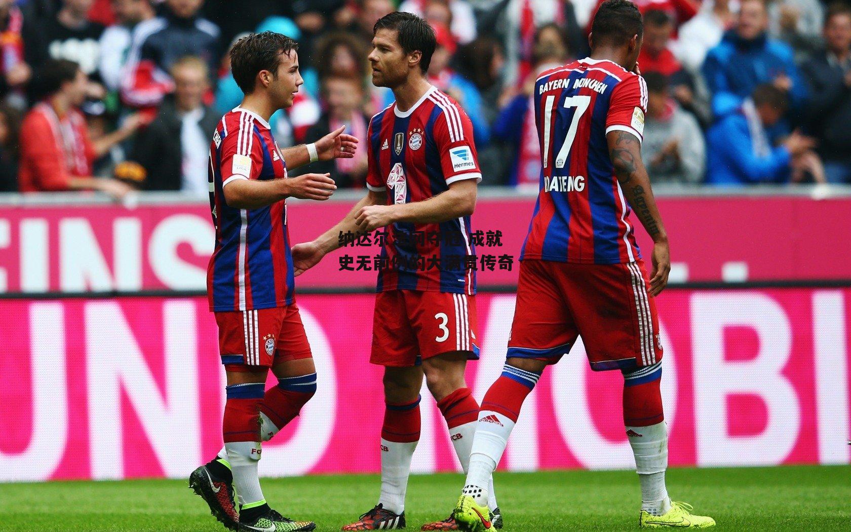 ayx-纳达尔法网夺冠 成就史无前例的大满贯传奇