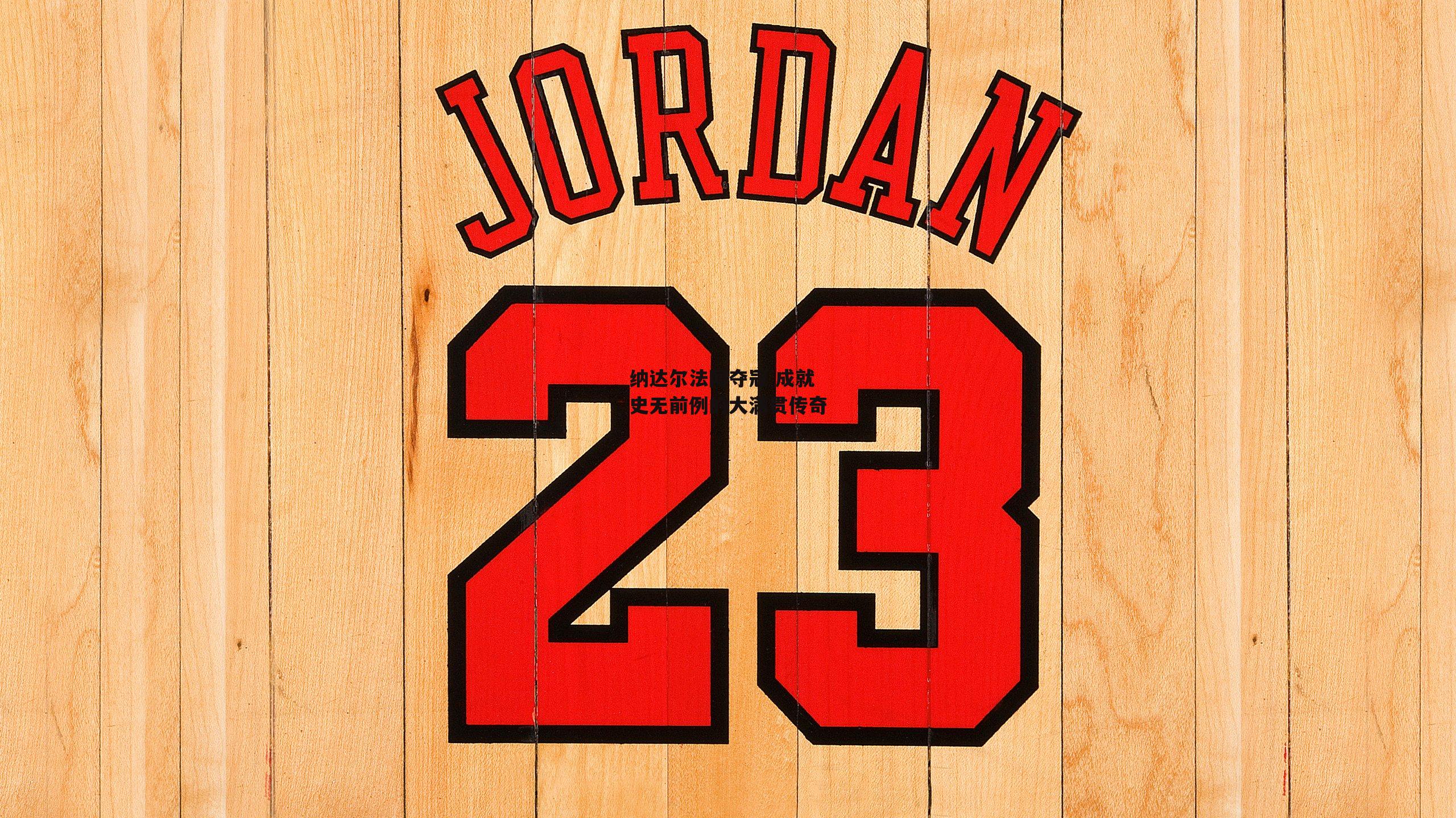 纳达尔法网夺冠 成就史无前例的大满贯传奇