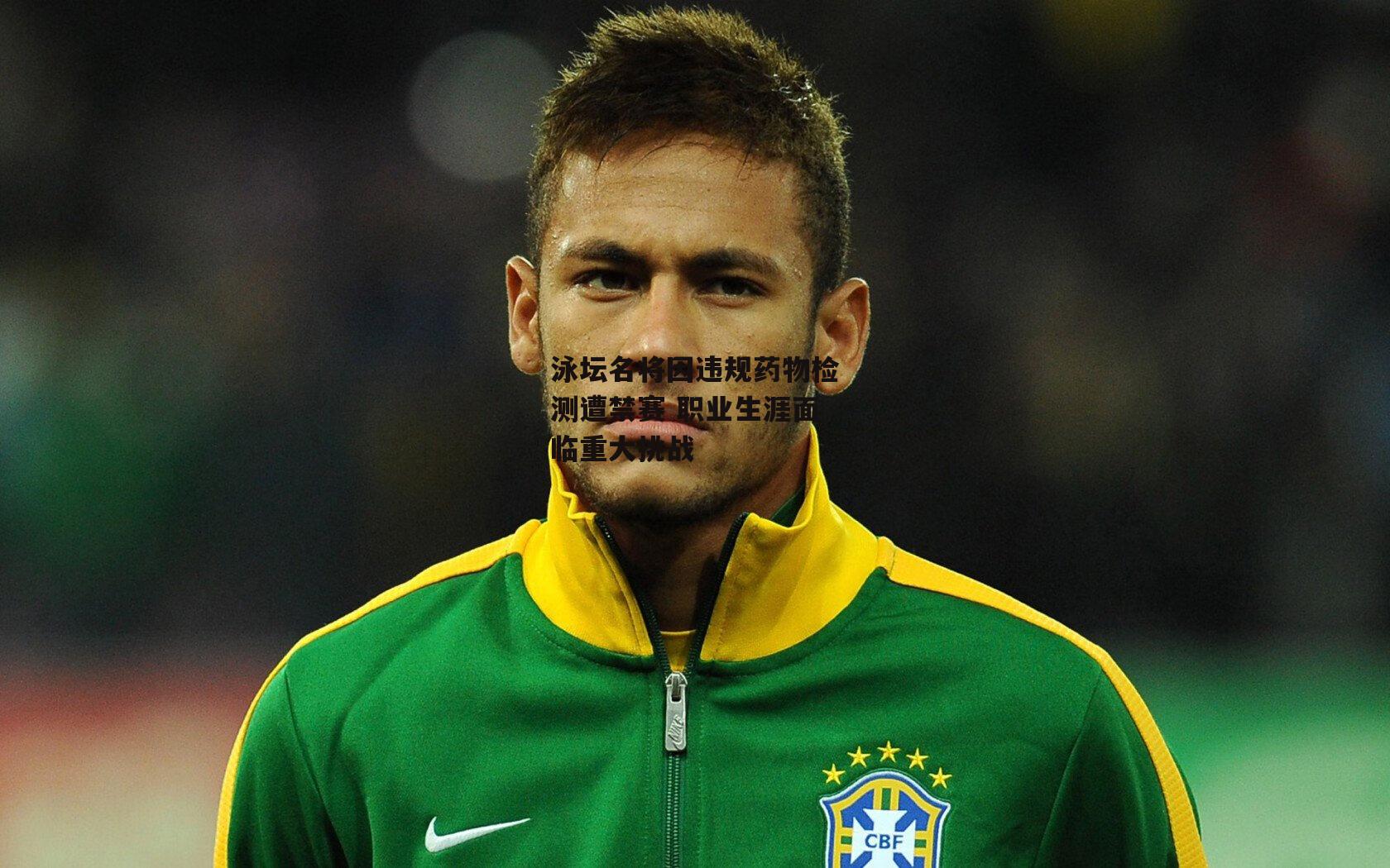 泳坛名将因违规药物检测遭禁赛 职业生涯面临重大挑战