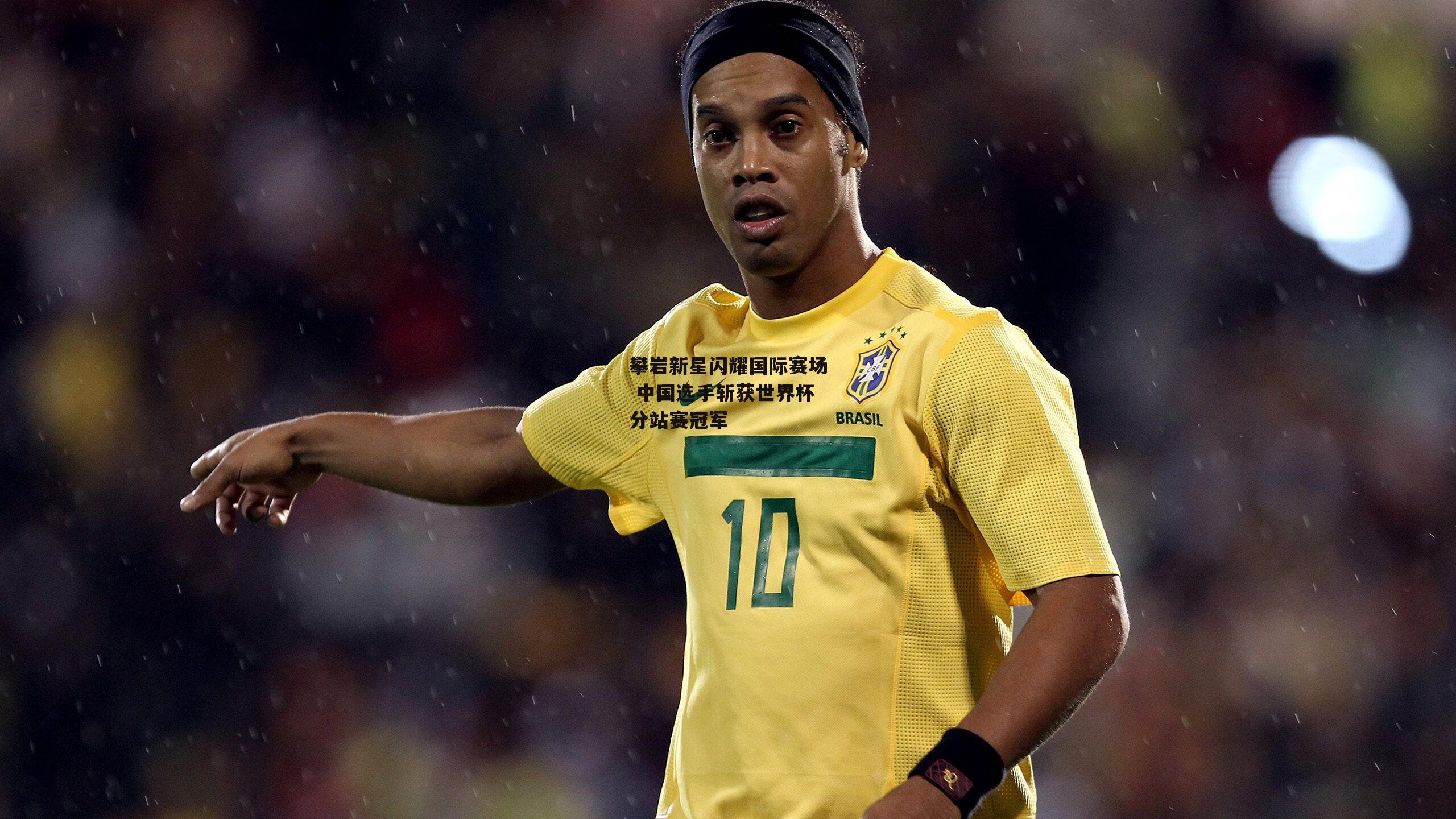 ayx：攀岩新星闪耀国际赛场 中国选手斩获世界杯分站赛冠军