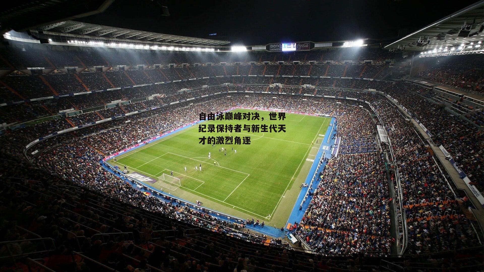 自由泳巅峰对决,世界纪录保持者与新生代天才的激烈角逐