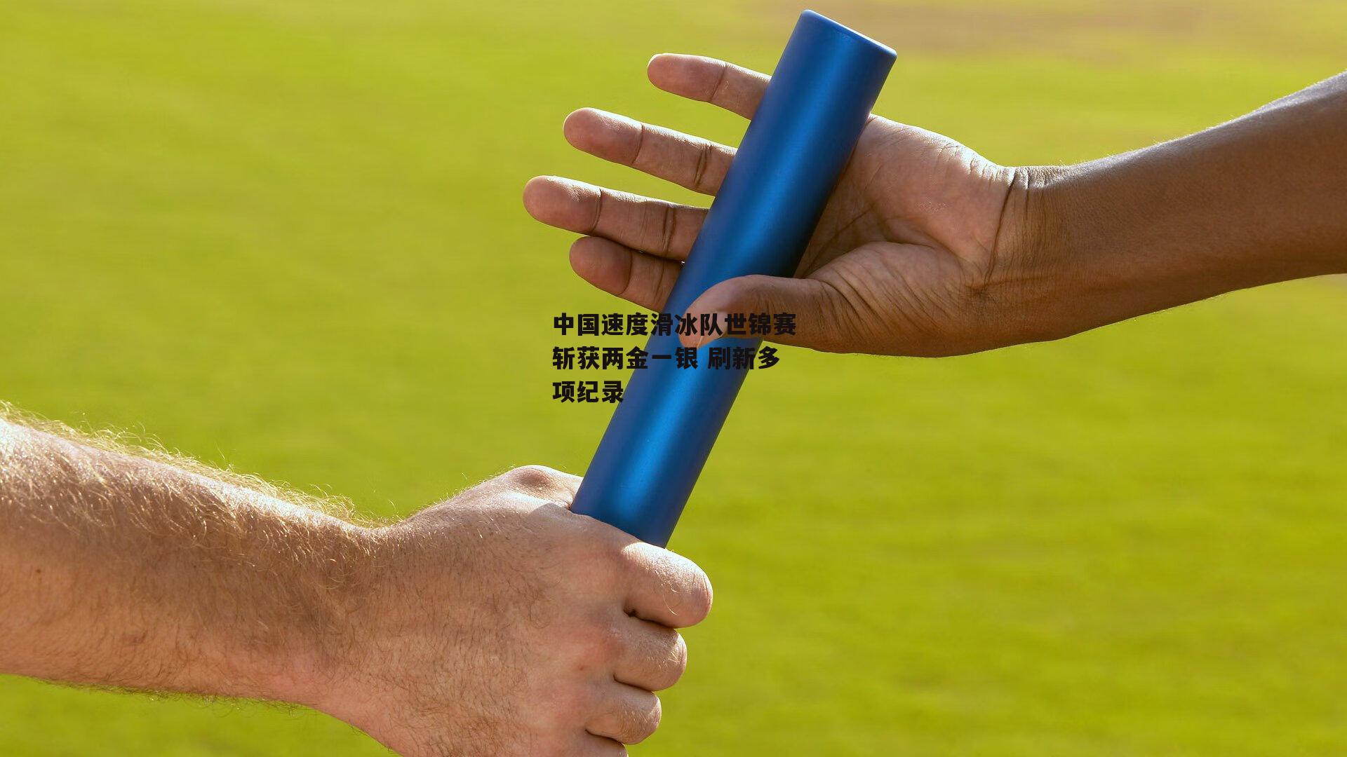 中国速度滑冰队世锦赛斩获两金一银 刷新多项纪录