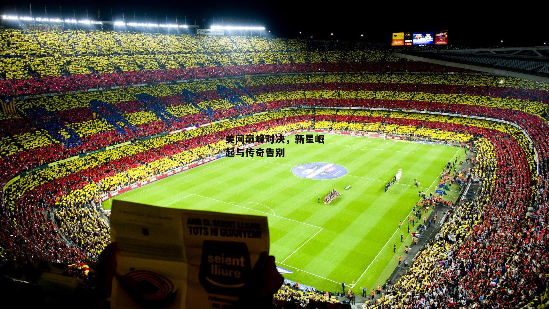 美网巅峰对决，新星崛起与传奇告别