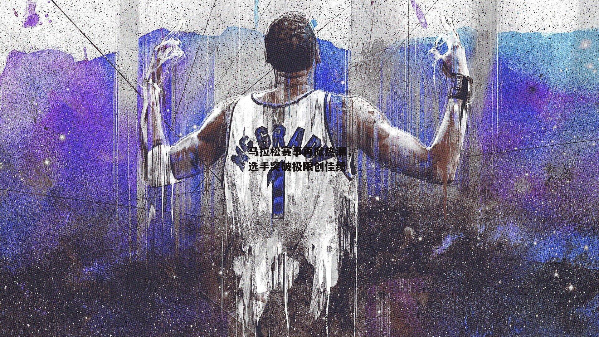 爱游戏体育-马拉松赛事再掀热潮，选手突破极限创佳绩