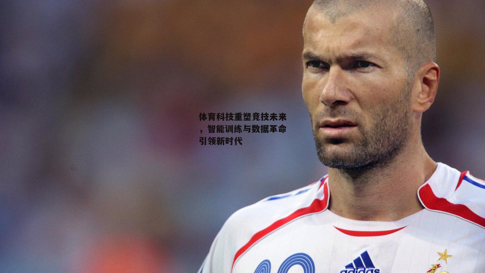 体育科技重塑竞技未来，智能训练与数据革命引领新时代