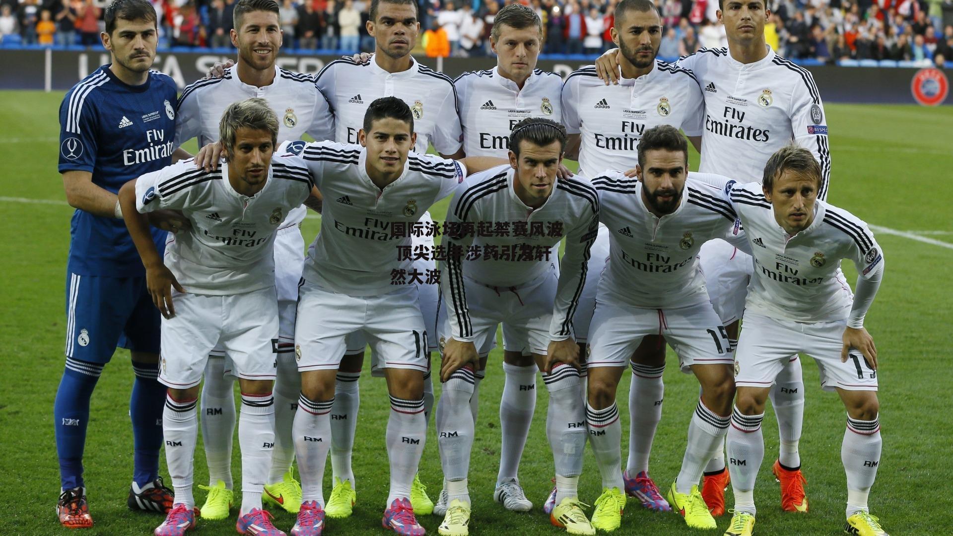 国际泳坛再起禁赛风波 顶尖选手涉药引发轩然大波