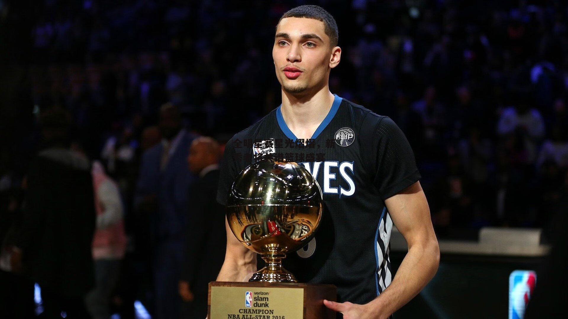 全明星赛星光熠熠，新秀老将共谱篮球盛宴