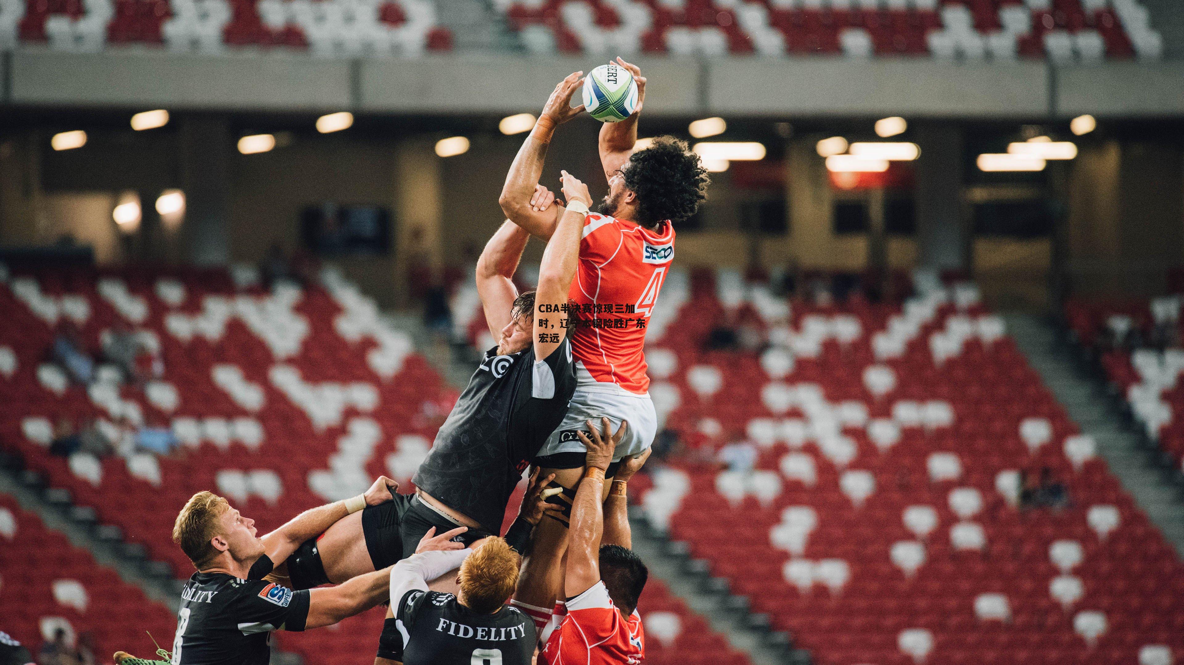 CBA半决赛惊现三加时，辽宁本钢险胜广东宏远【爱游戏中国】