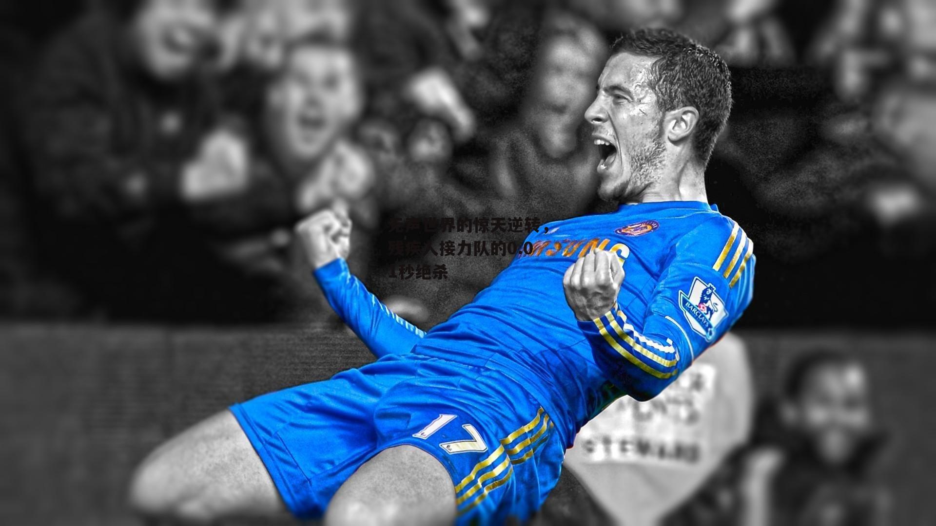 无声世界的惊天逆转，残疾人接力队的0.01秒绝杀：爱游戏官方网站